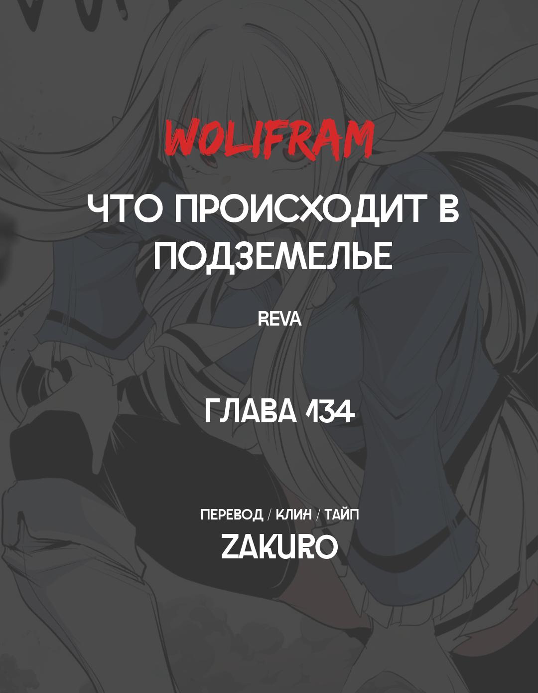 Манга Что происходит в подземелье - Глава 134 Страница 76