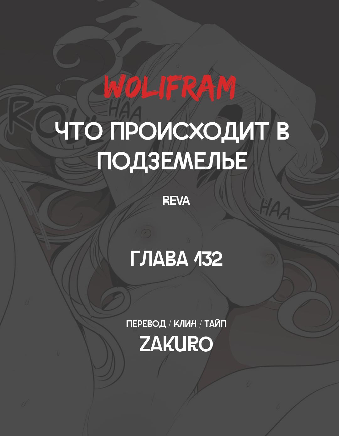 Манга Что происходит в подземелье - Глава 132 Страница 52