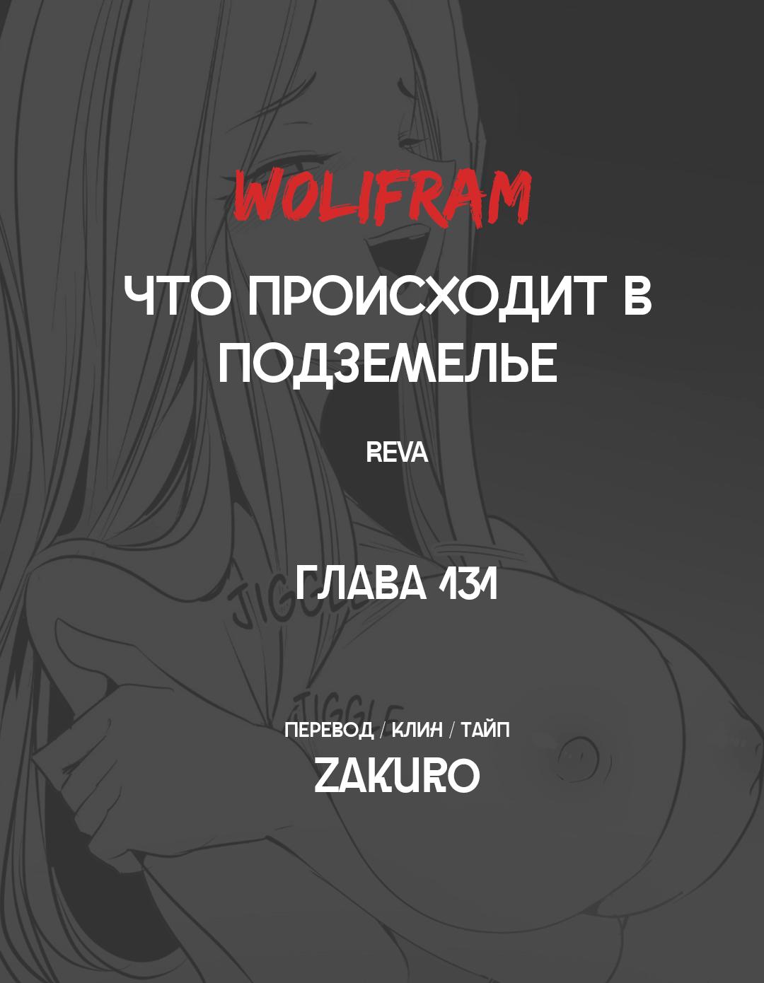 Манга Что происходит в подземелье - Глава 131 Страница 49