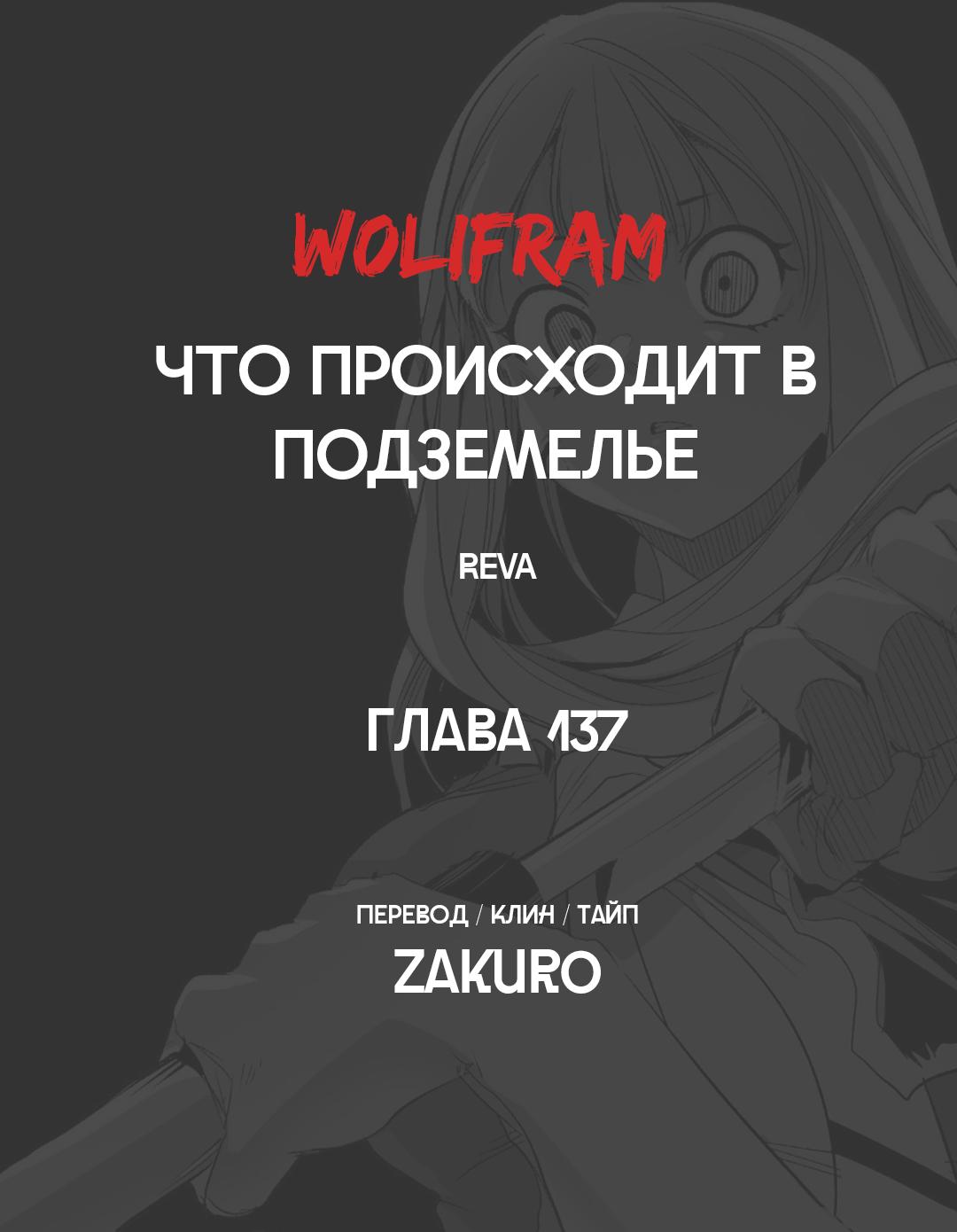 Манга Что происходит в подземелье - Глава 137 Страница 58