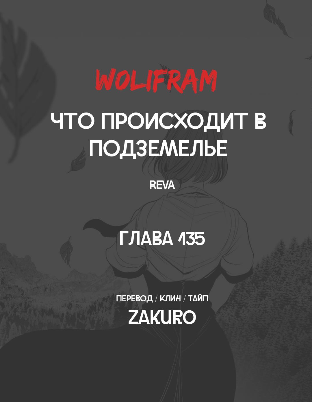 Манга Что происходит в подземелье - Глава 135 Страница 67