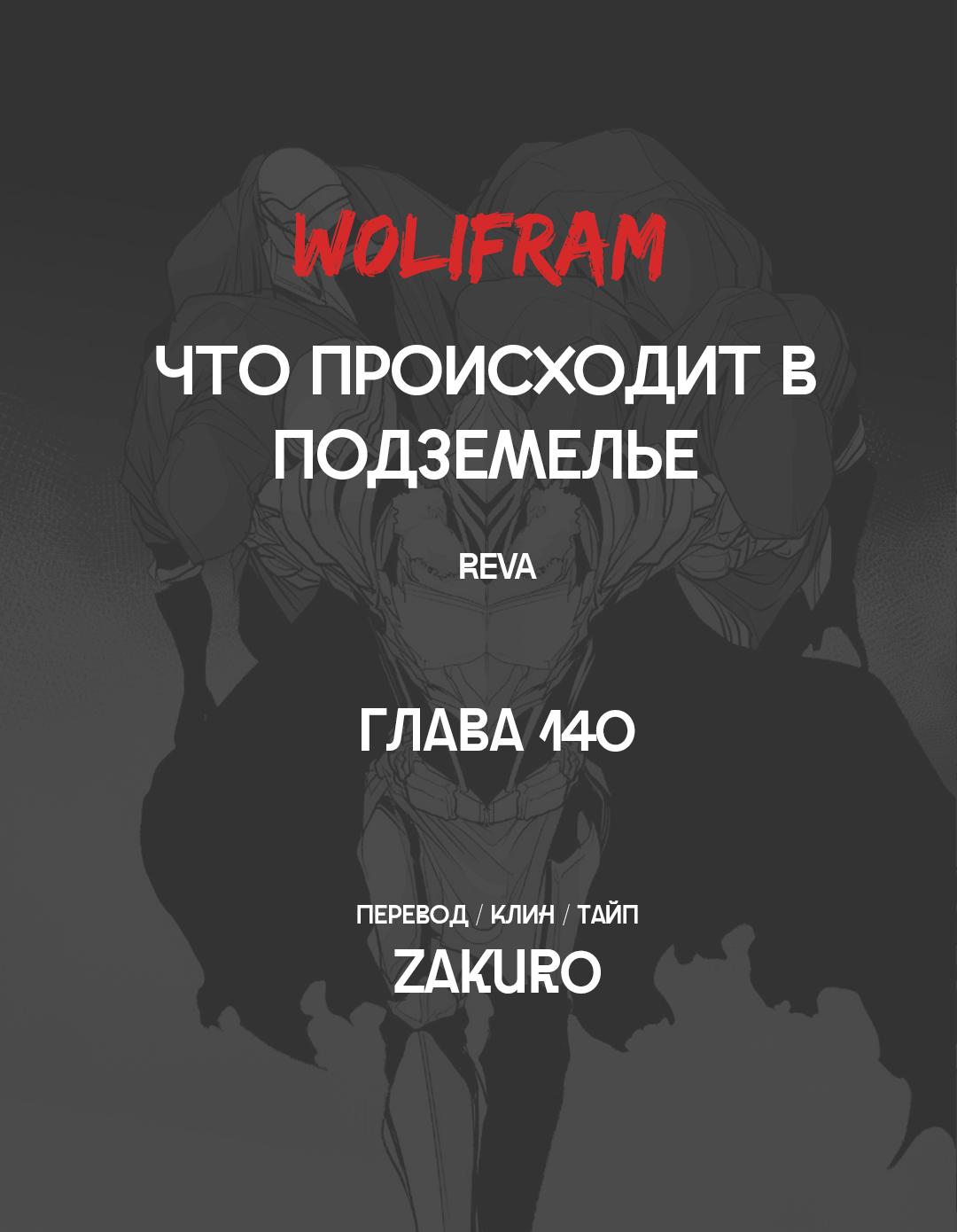Манга Что происходит в подземелье - Глава 140 Страница 64