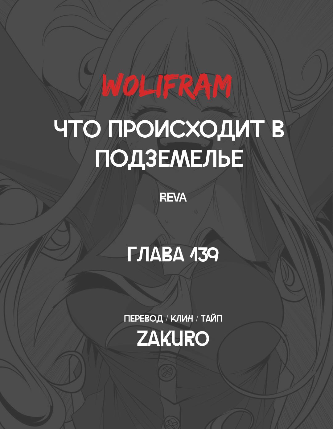 Манга Что происходит в подземелье - Глава 139 Страница 64