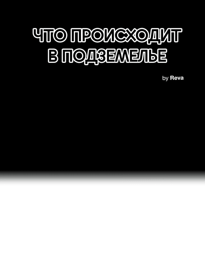 Манга Что происходит в подземелье - Глава 94 Страница 27