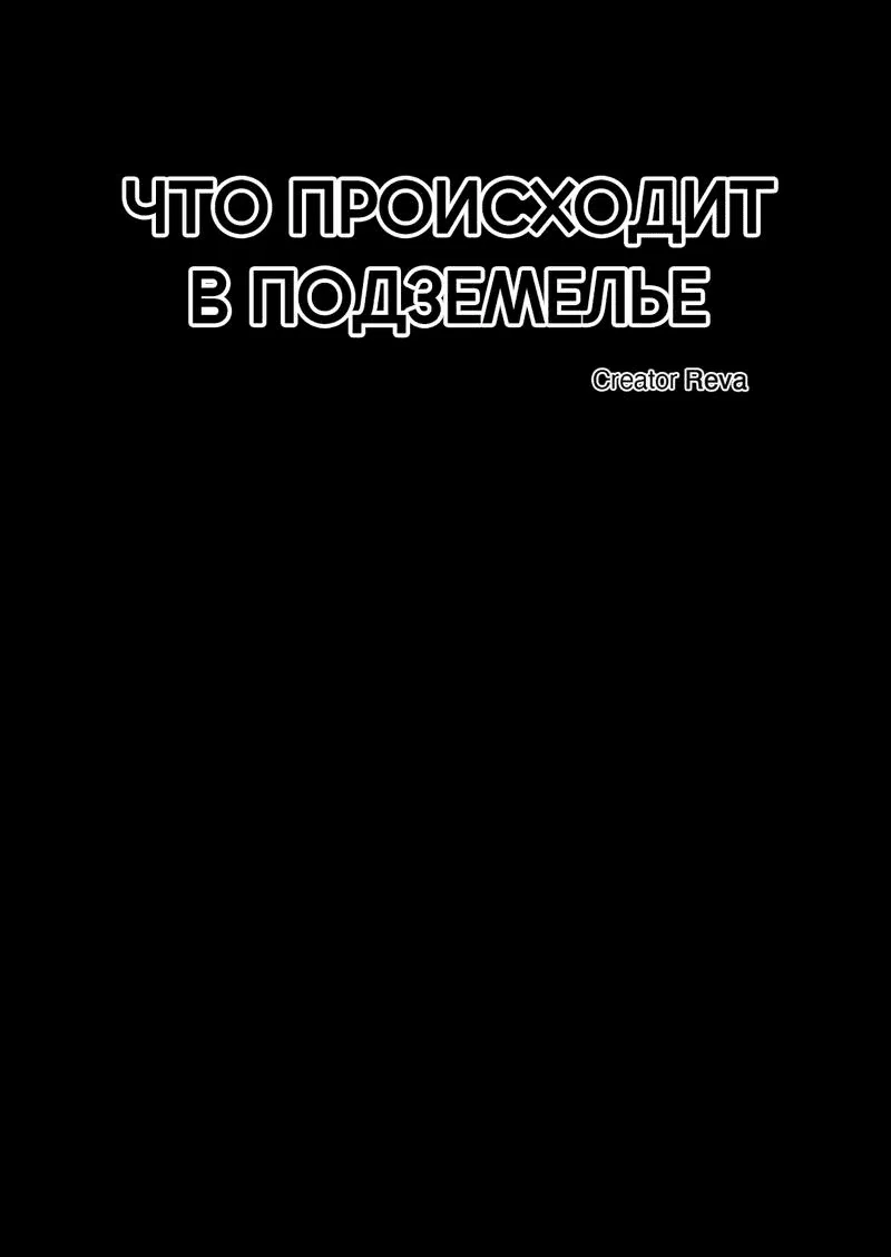 Манга Что происходит в подземелье - Глава 90 Страница 39