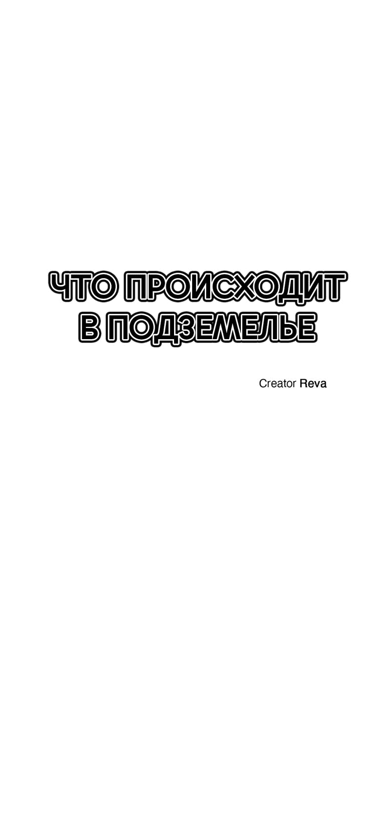 Манга Что происходит в подземелье - Глава 89 Страница 14