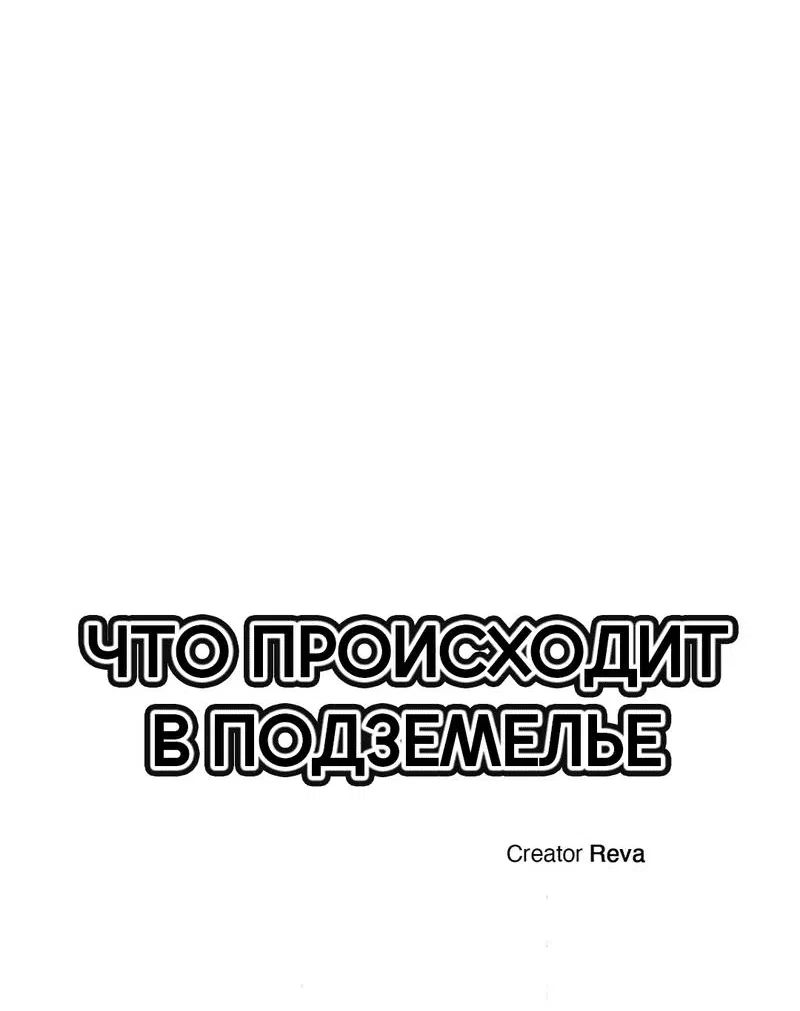 Манга Что происходит в подземелье - Глава 84 Страница 33
