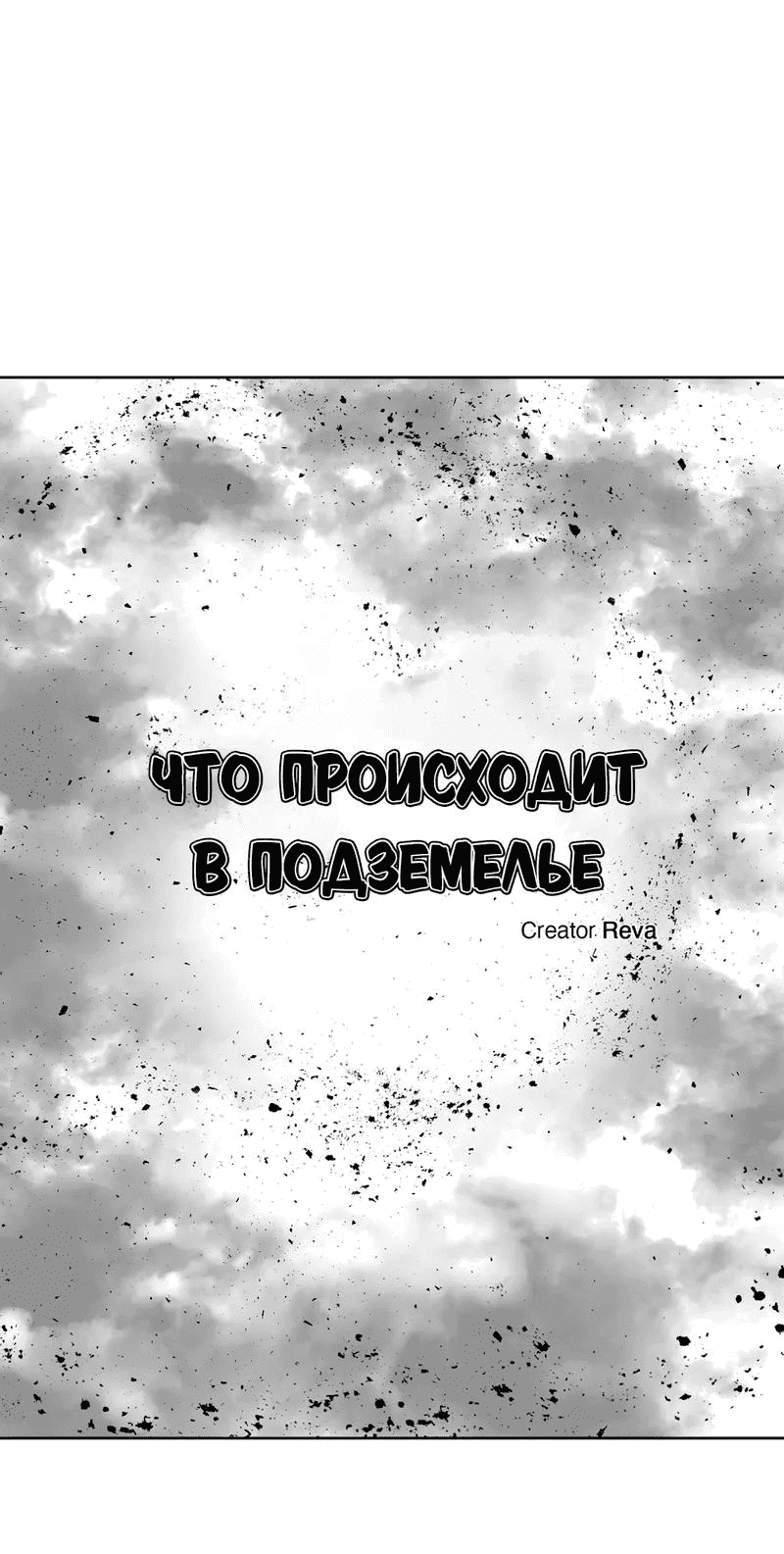 Манга Что происходит в подземелье - Глава 103 Страница 68