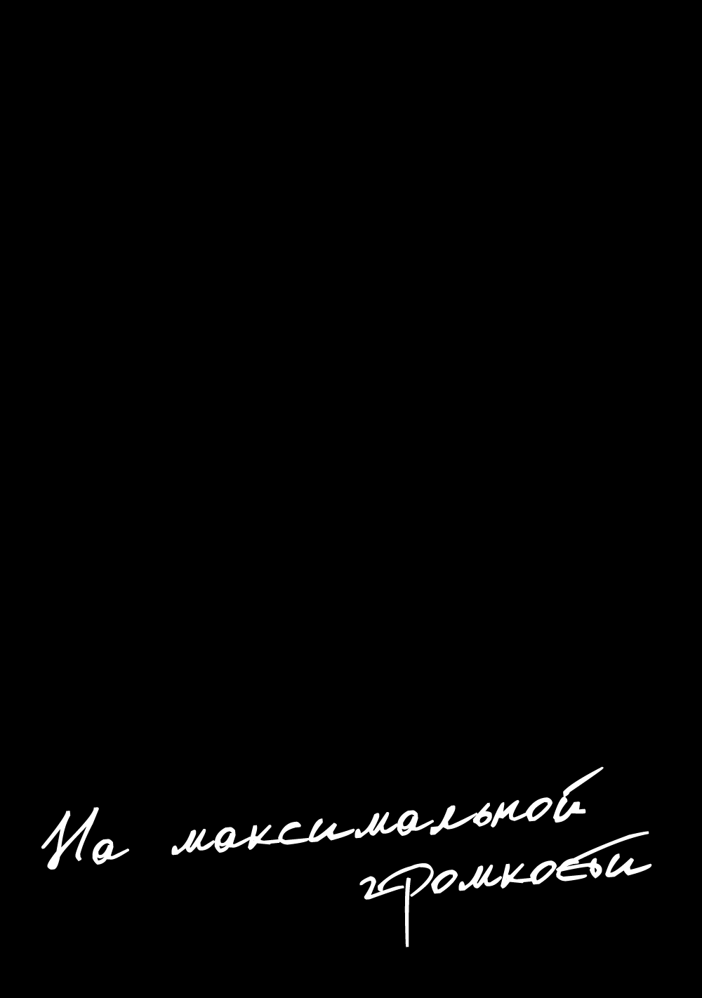 Манга На максимальной громкости - Глава 1 Страница 37