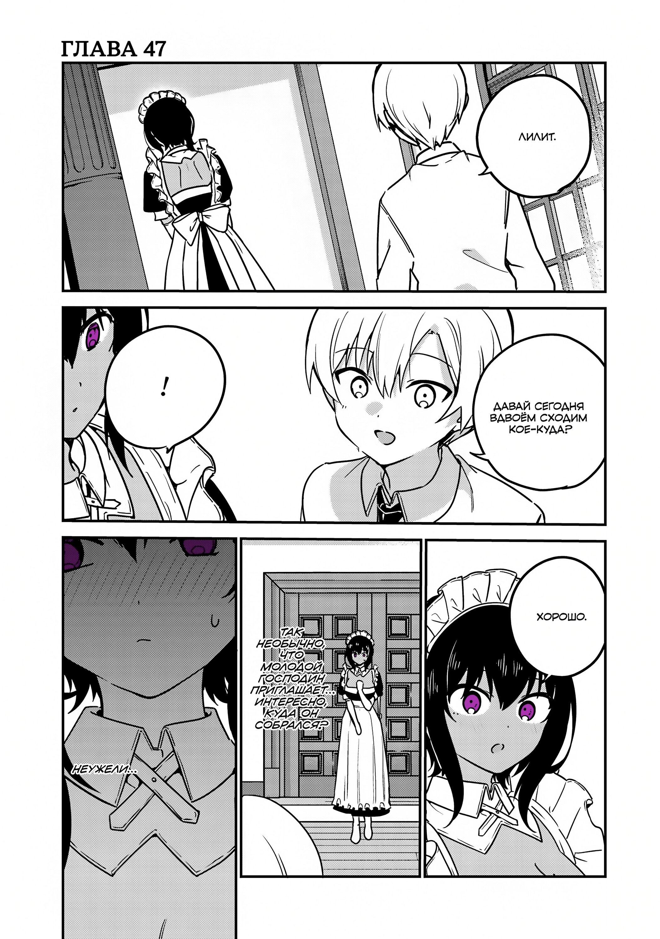 Манга Моя новая горничная, ну очень подозрительна! - Глава 47 Страница 1