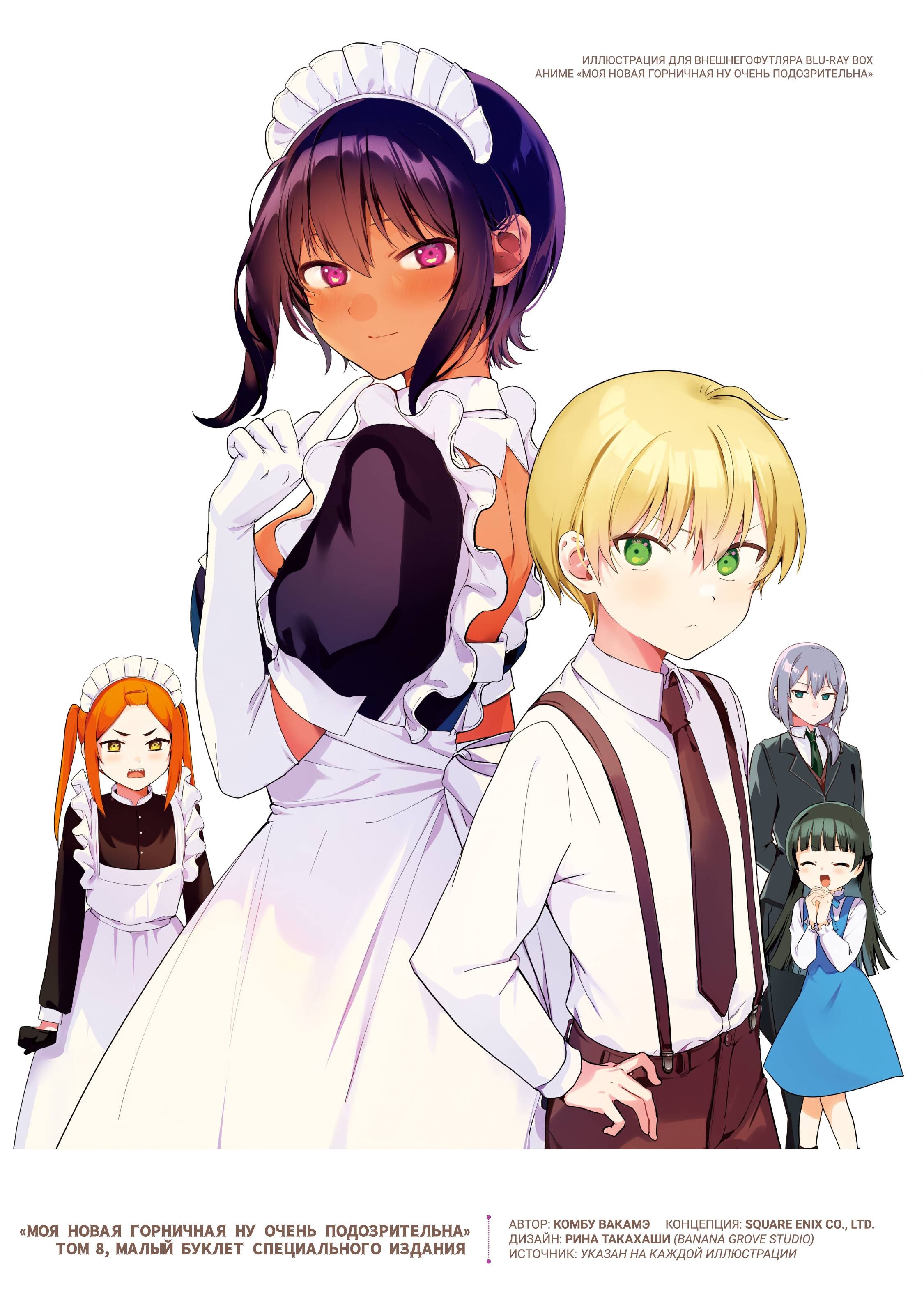 Манга Моя новая горничная, ну очень подозрительна! - Глава 48.6 Страница 54