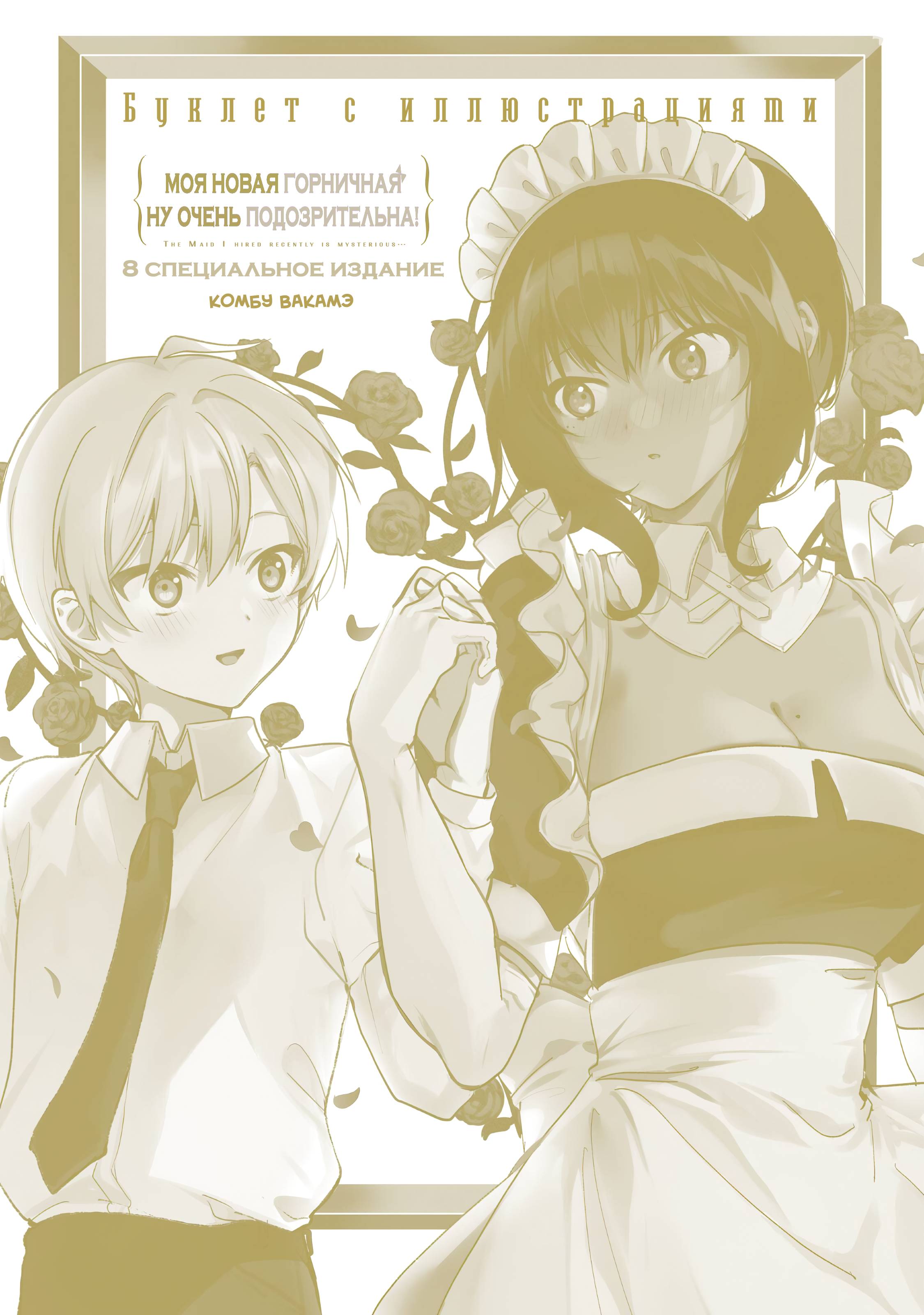Манга Моя новая горничная, ну очень подозрительна! - Глава 48.6 Страница 2