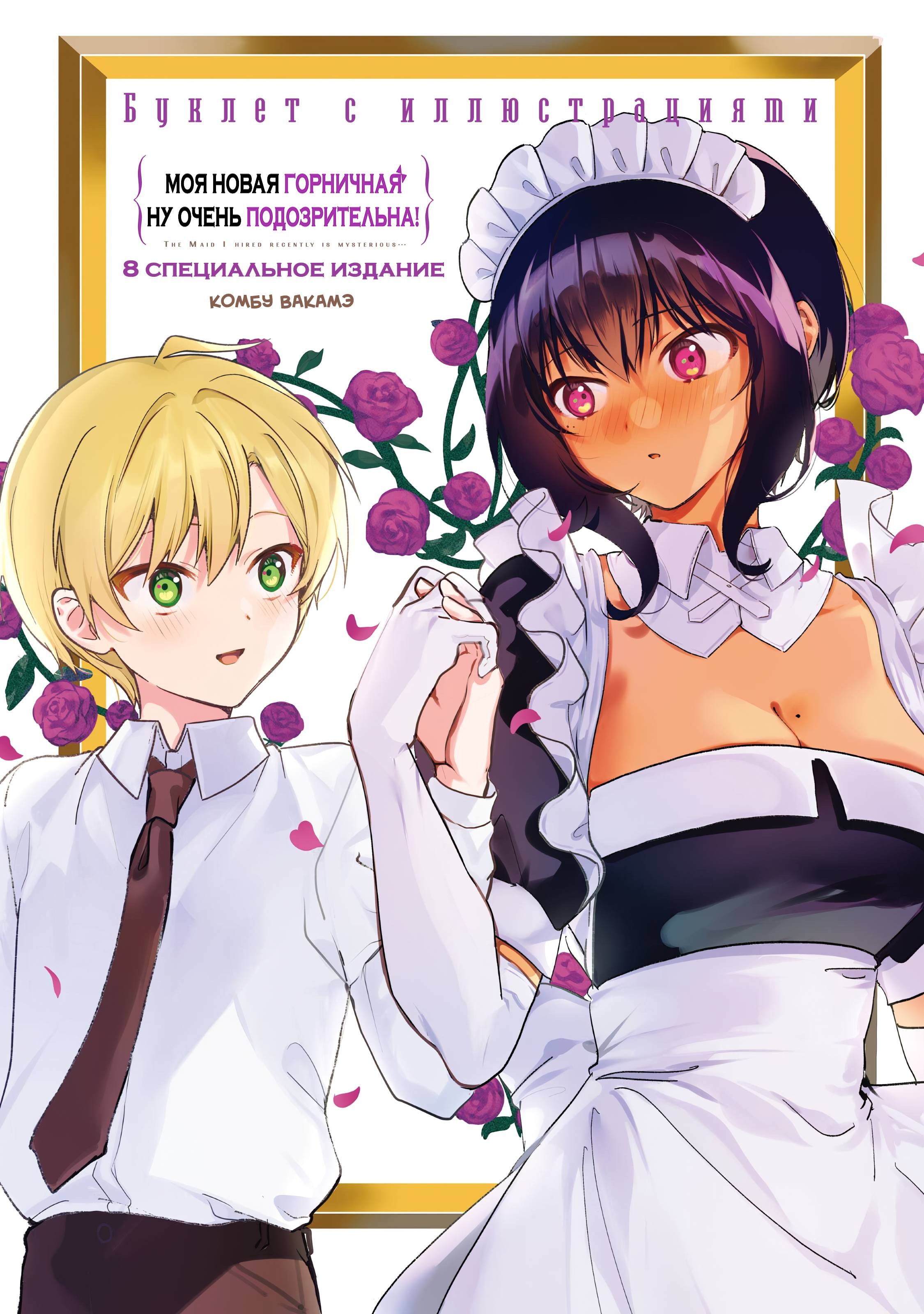 Манга Моя новая горничная, ну очень подозрительна! - Глава 48.6 Страница 1