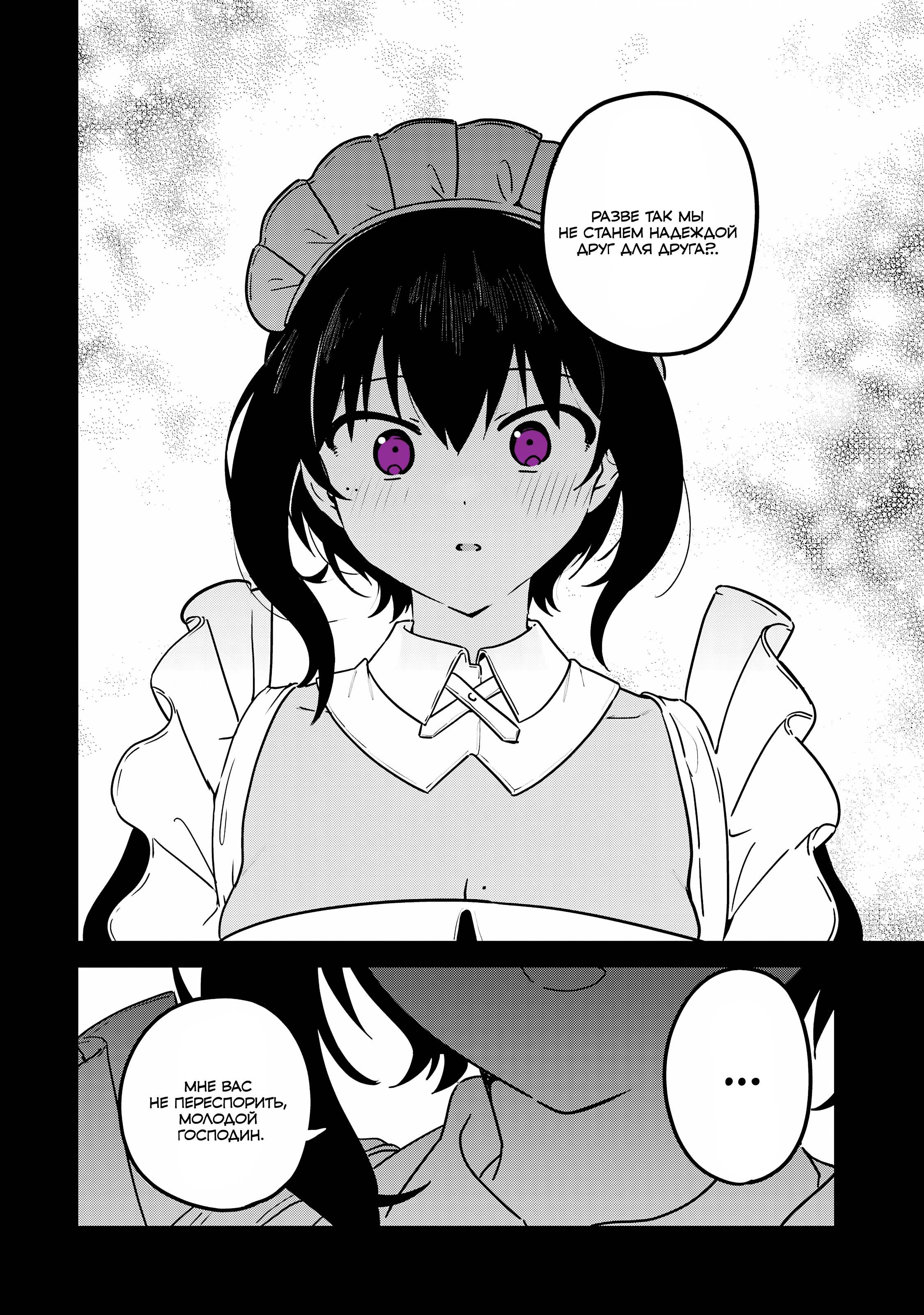 Манга Моя новая горничная, ну очень подозрительна! - Глава 48.5 Страница 8