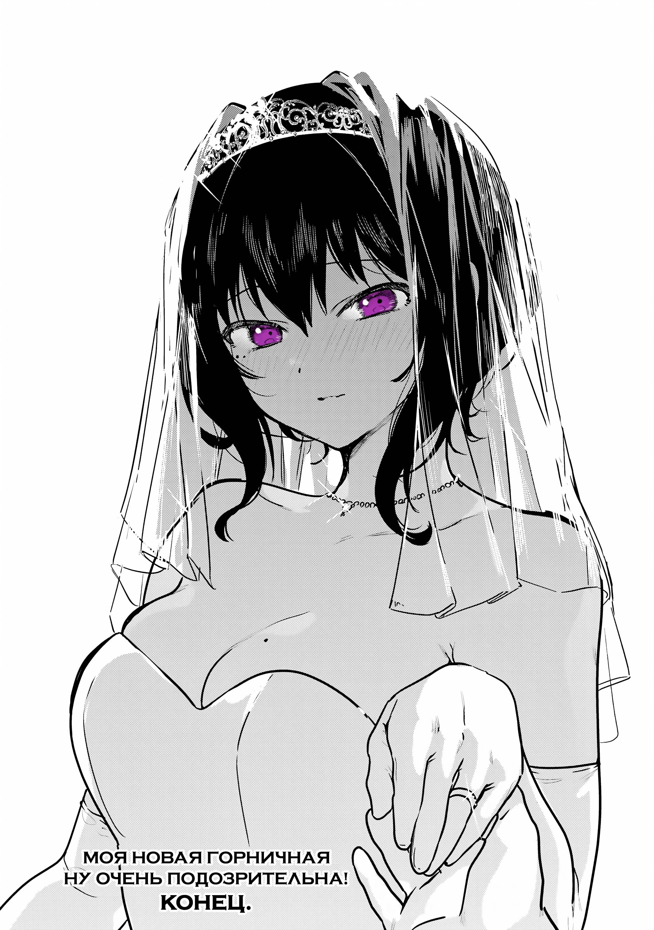 Манга Моя новая горничная, ну очень подозрительна! - Глава 48.5 Страница 10