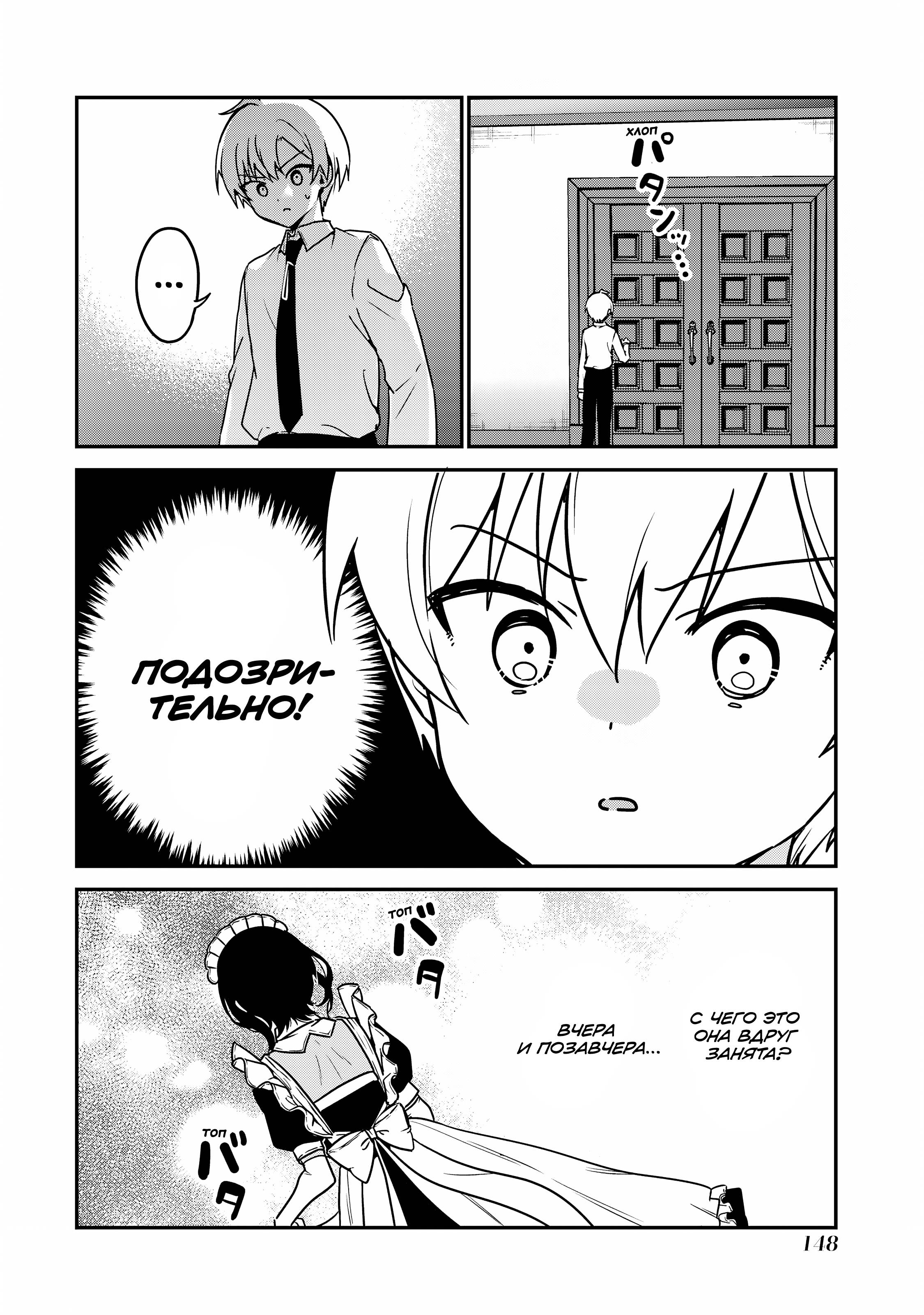 Манга Моя новая горничная, ну очень подозрительна! - Глава 48 Страница 2