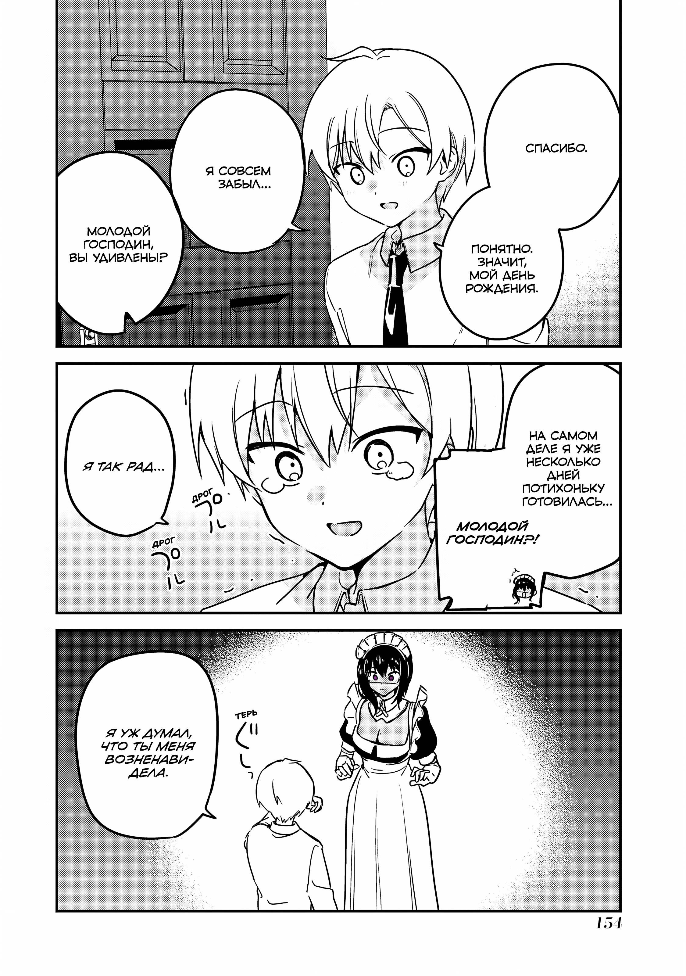 Манга Моя новая горничная, ну очень подозрительна! - Глава 48 Страница 8