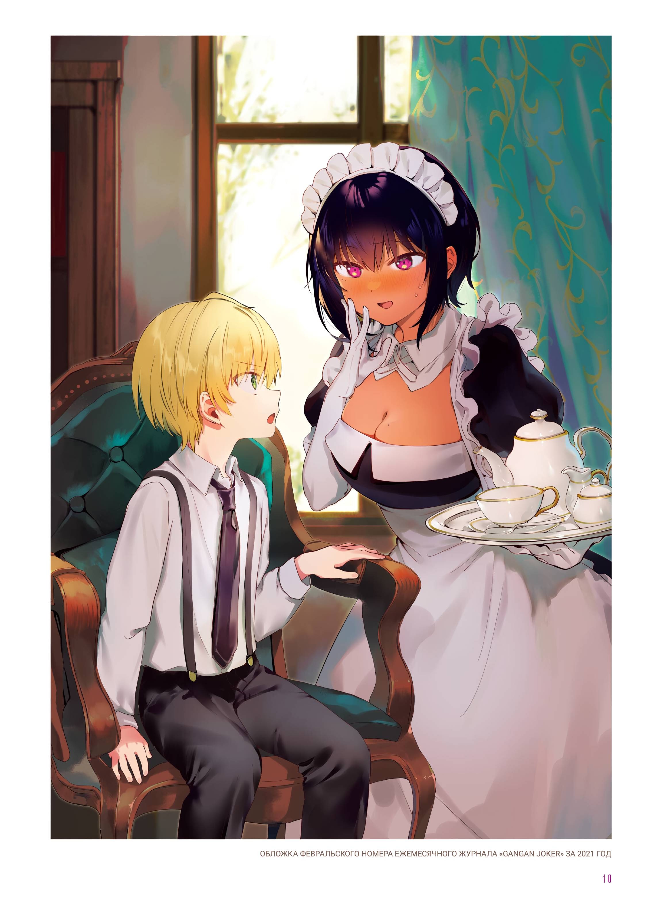 Манга Моя новая горничная, ну очень подозрительна! - Глава 71.6 Страница 9