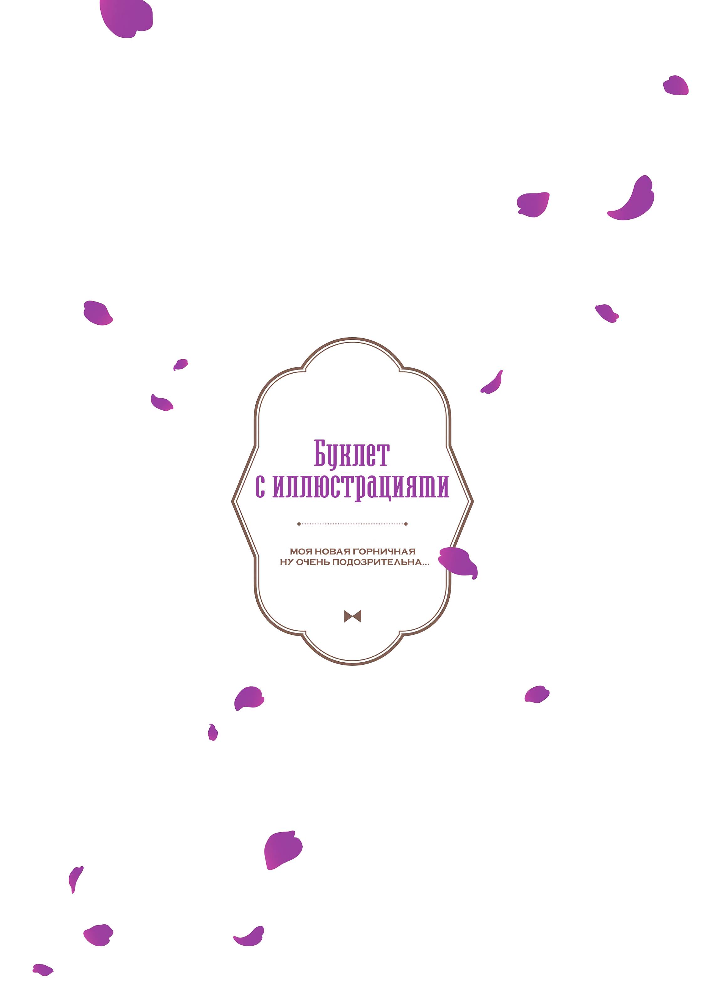 Манга Моя новая горничная, ну очень подозрительна! - Глава 71.6 Страница 55