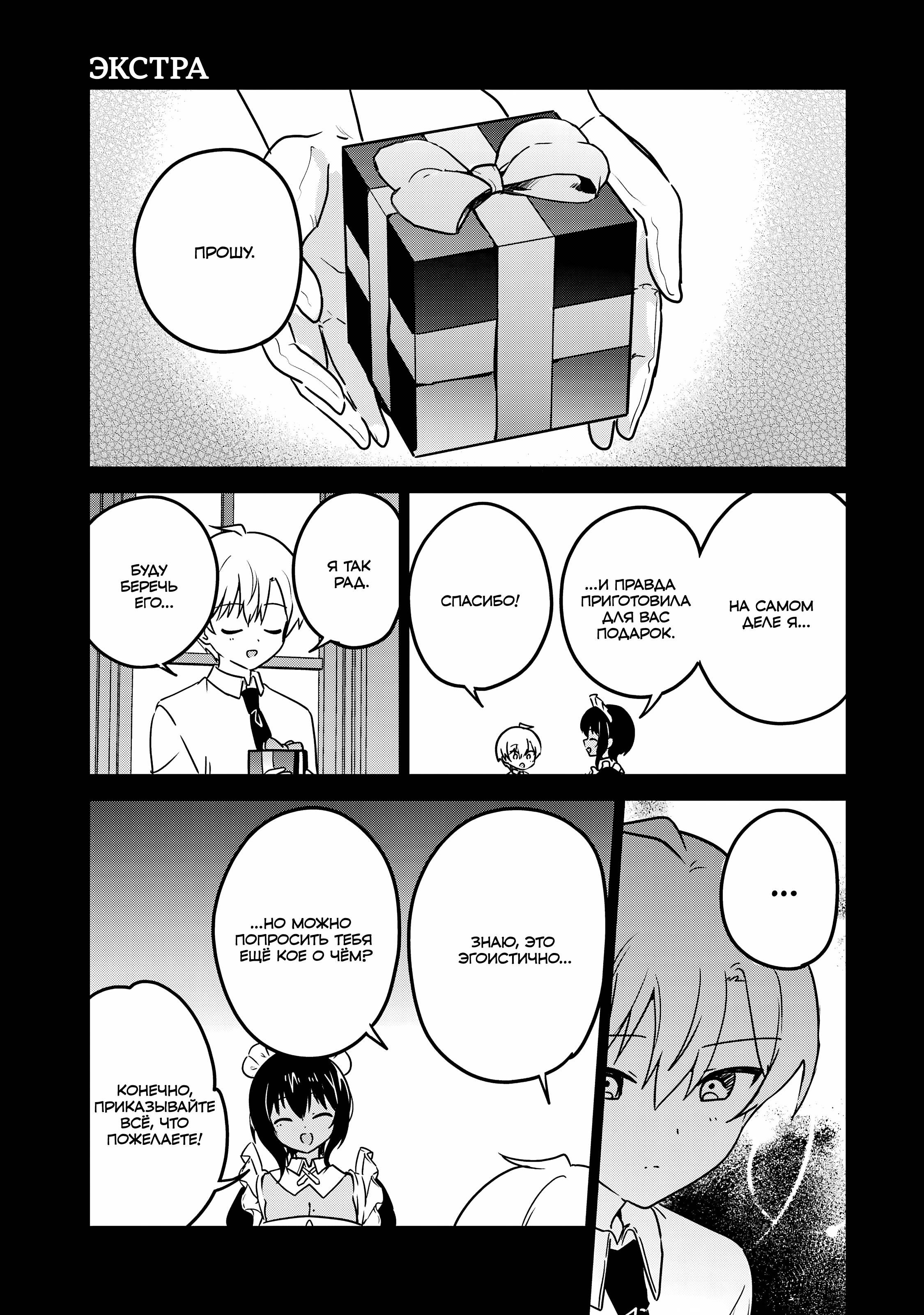 Манга Моя новая горничная, ну очень подозрительна! - Глава 71.5 Страница 1