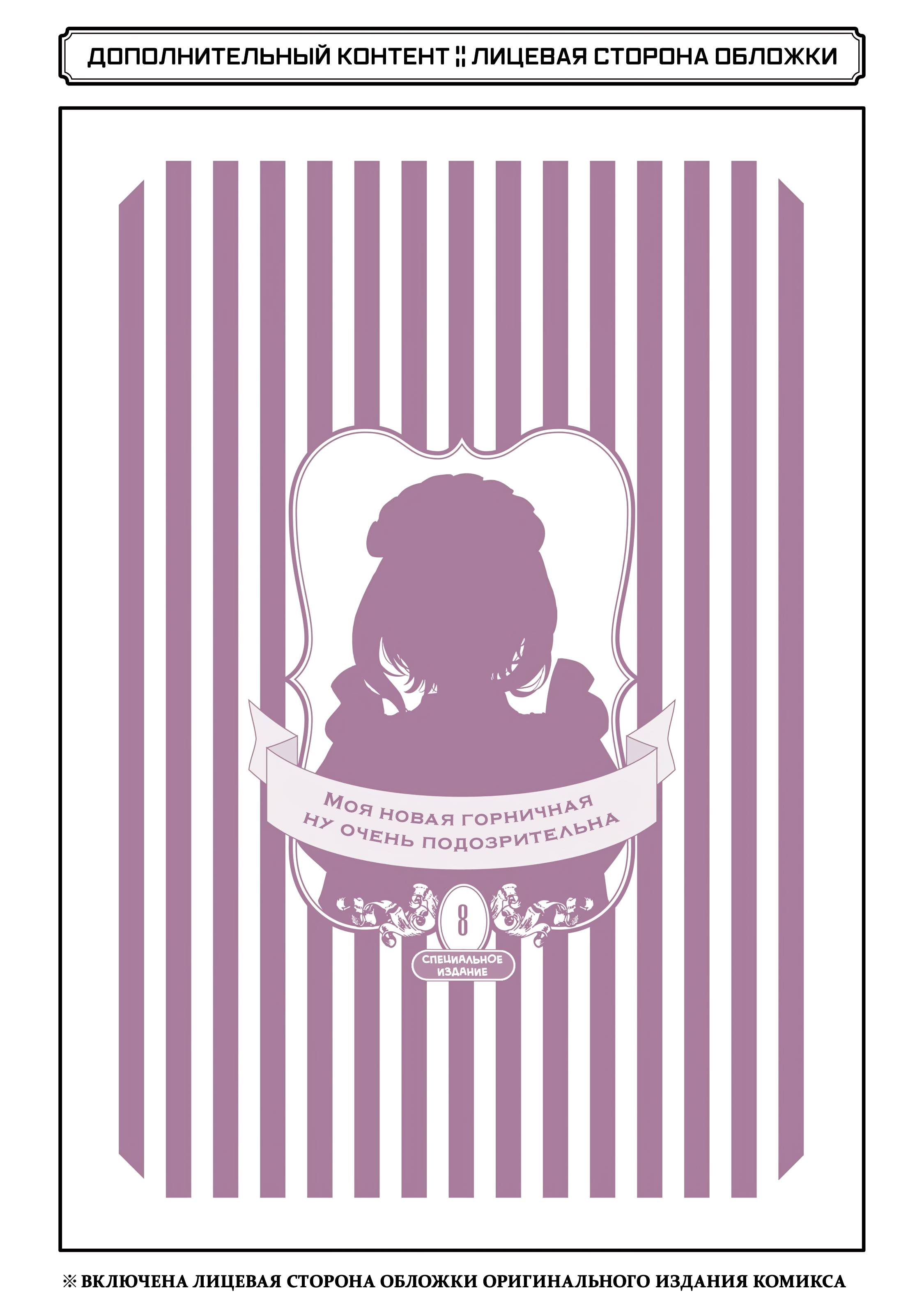 Манга Моя новая горничная, ну очень подозрительна! - Глава 71.5 Страница 14