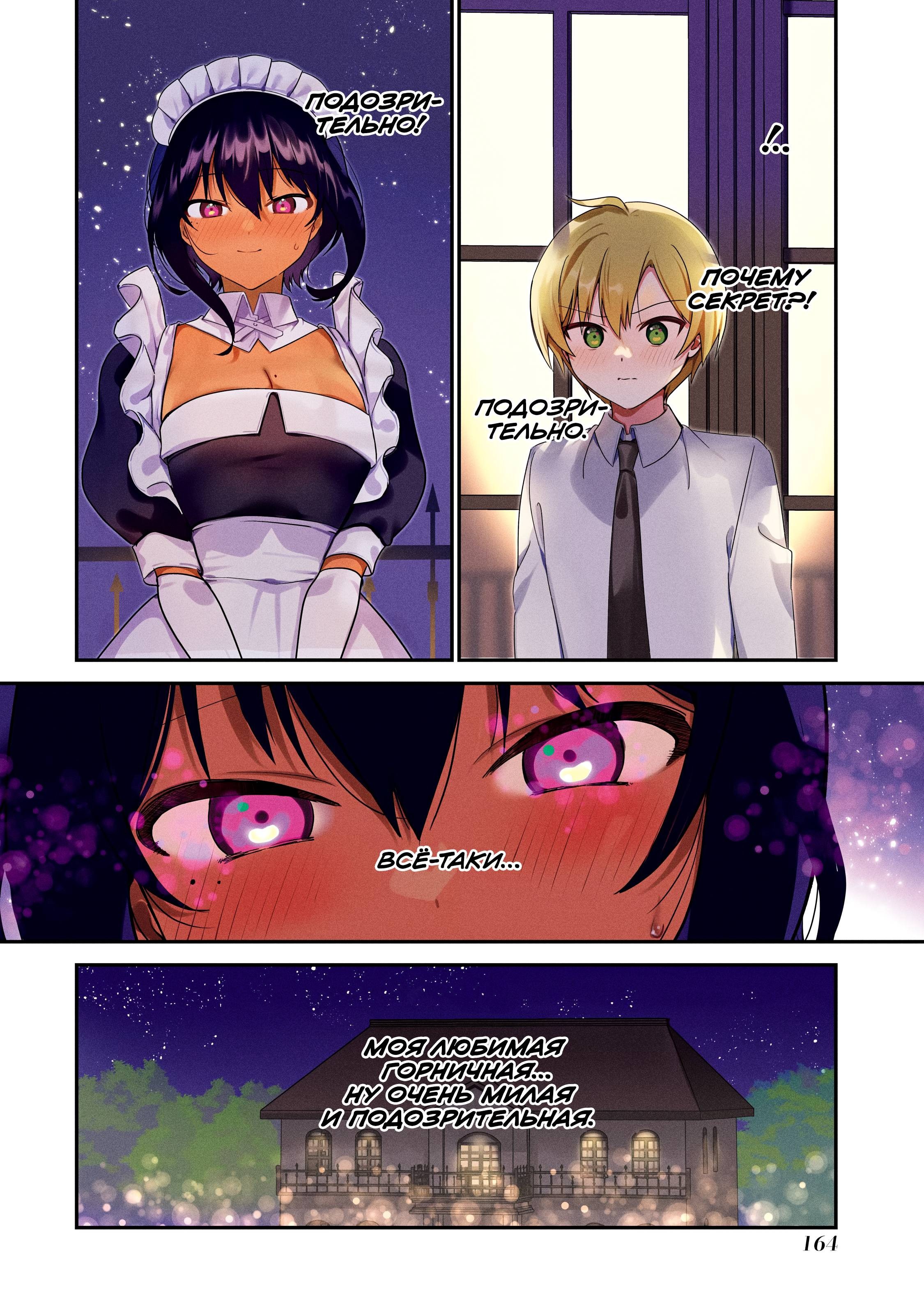 Манга Моя новая горничная, ну очень подозрительна! - Глава 71 Страница 17