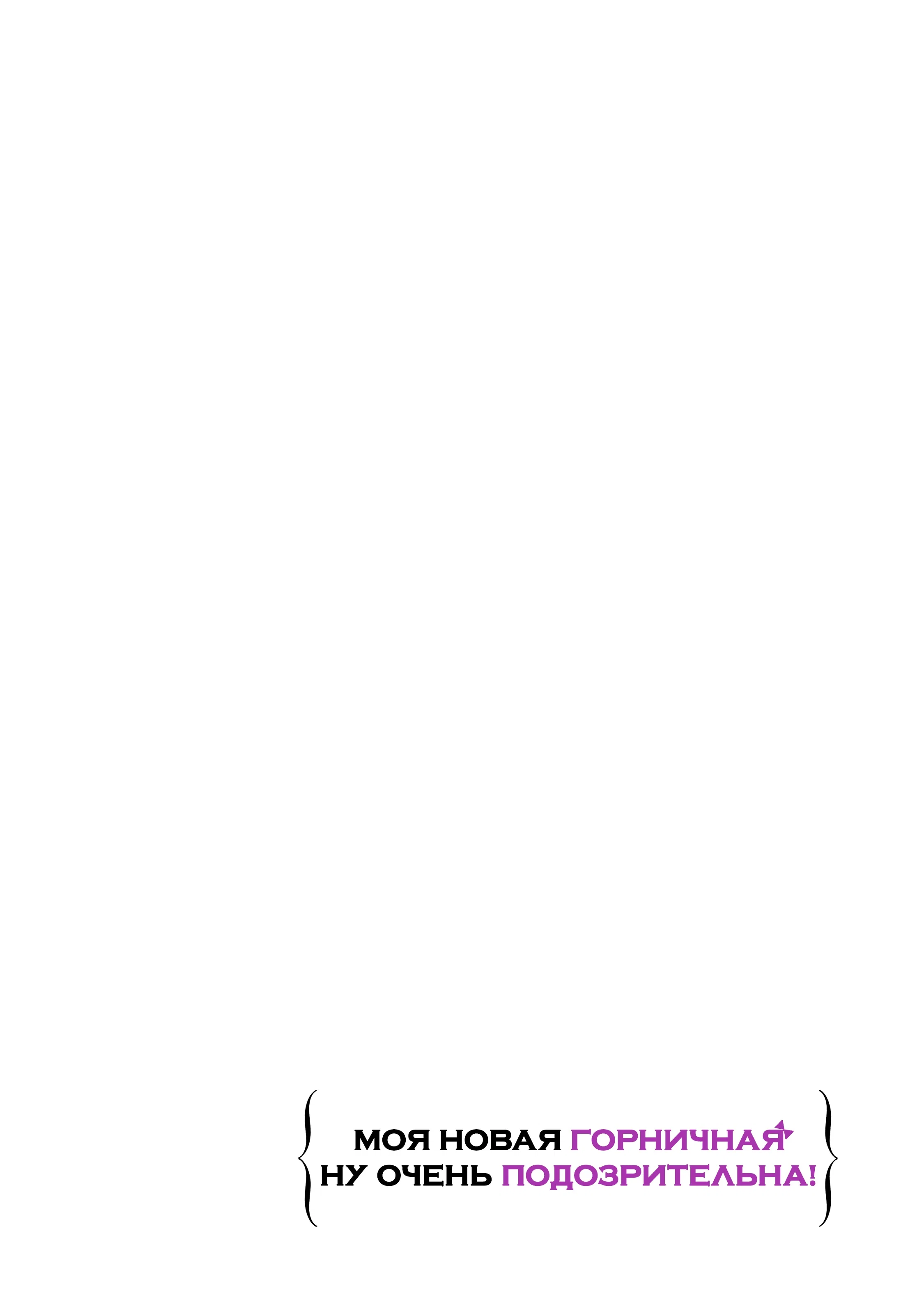 Манга Моя новая горничная, ну очень подозрительна! - Глава 70 Страница 18