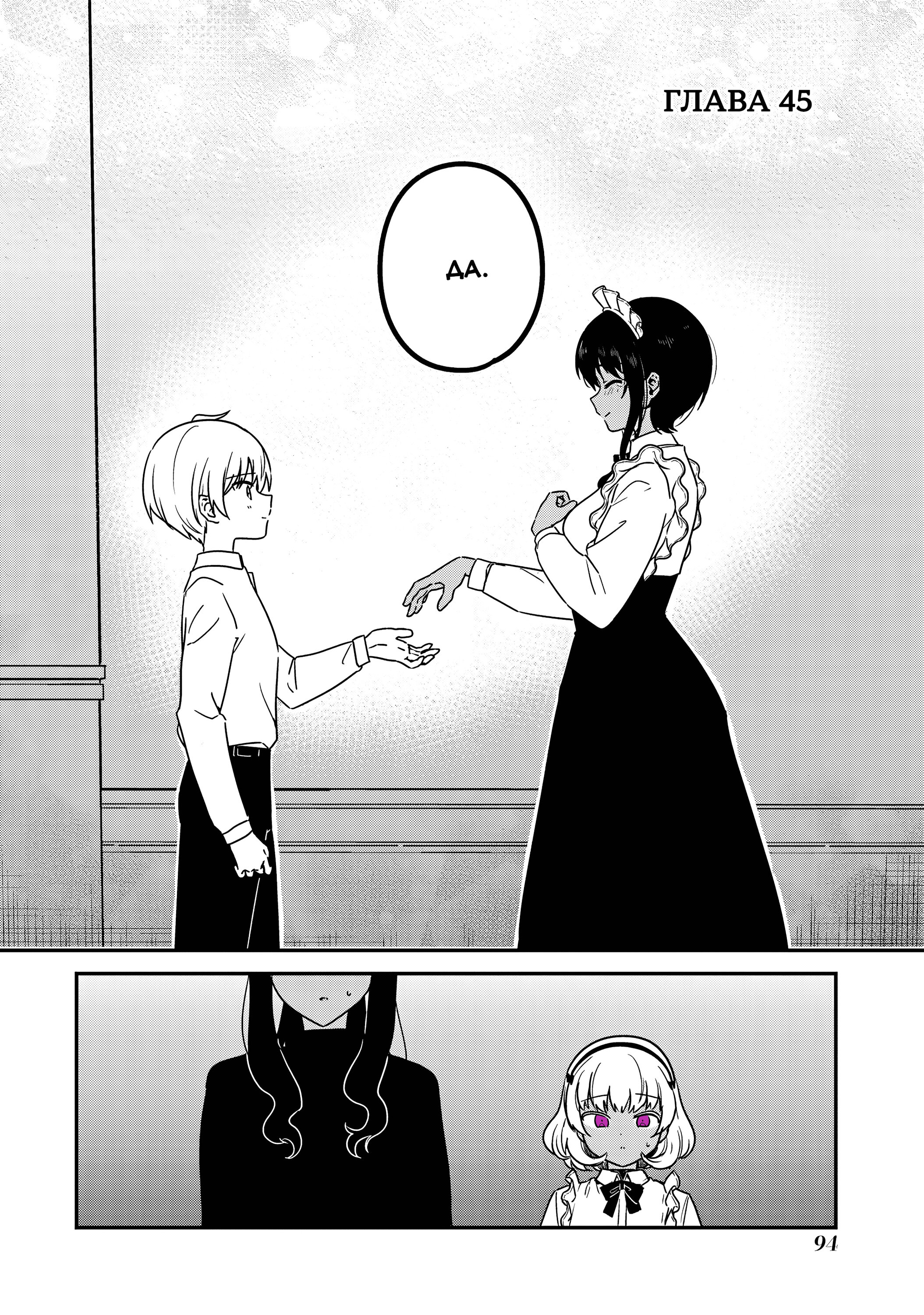 Манга Моя новая горничная, ну очень подозрительна! - Глава 68 Страница 2