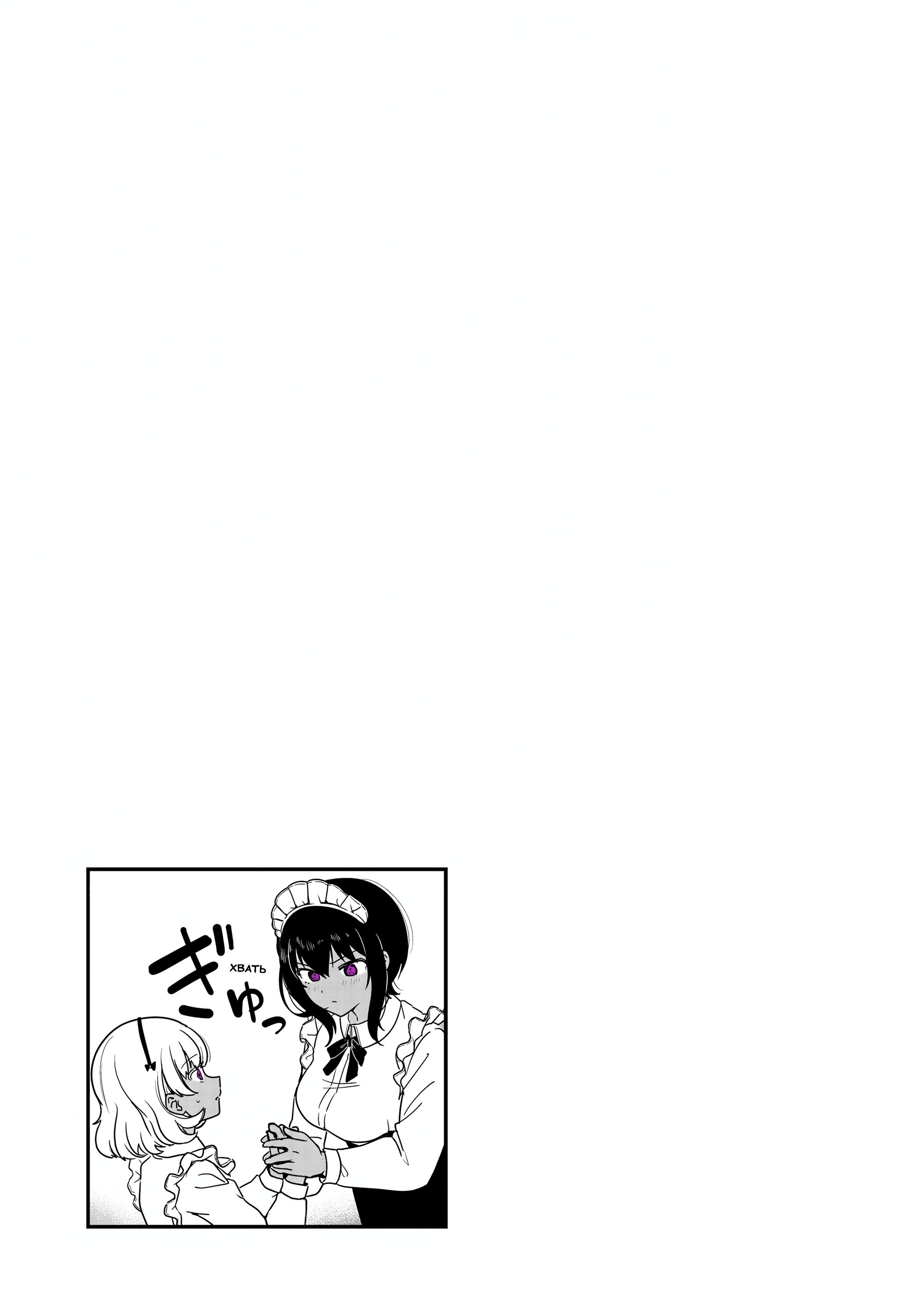 Манга Моя новая горничная, ну очень подозрительна! - Глава 68 Страница 17