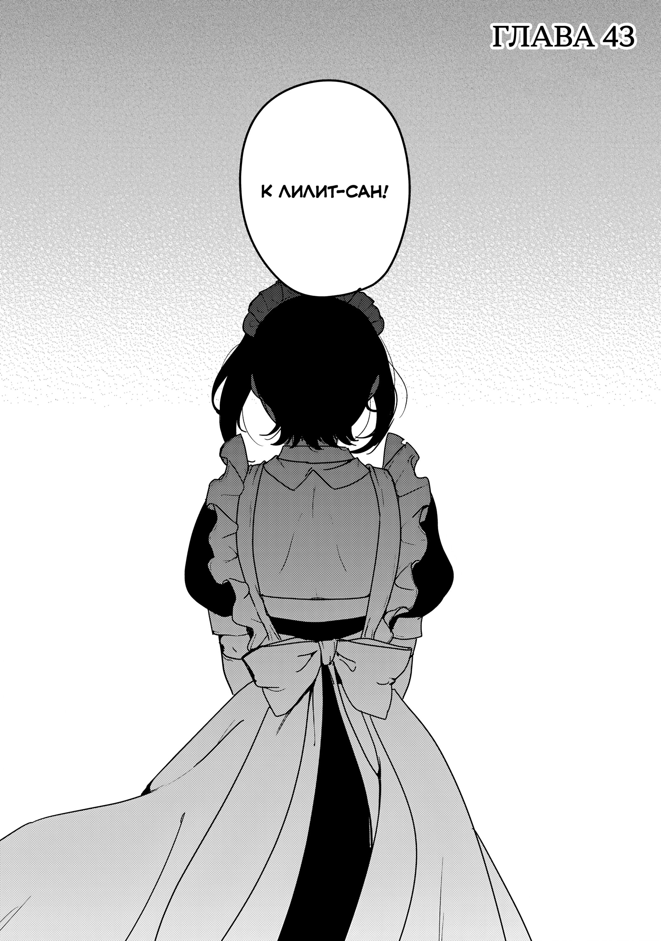 Манга Моя новая горничная, ну очень подозрительна! - Глава 66 Страница 2