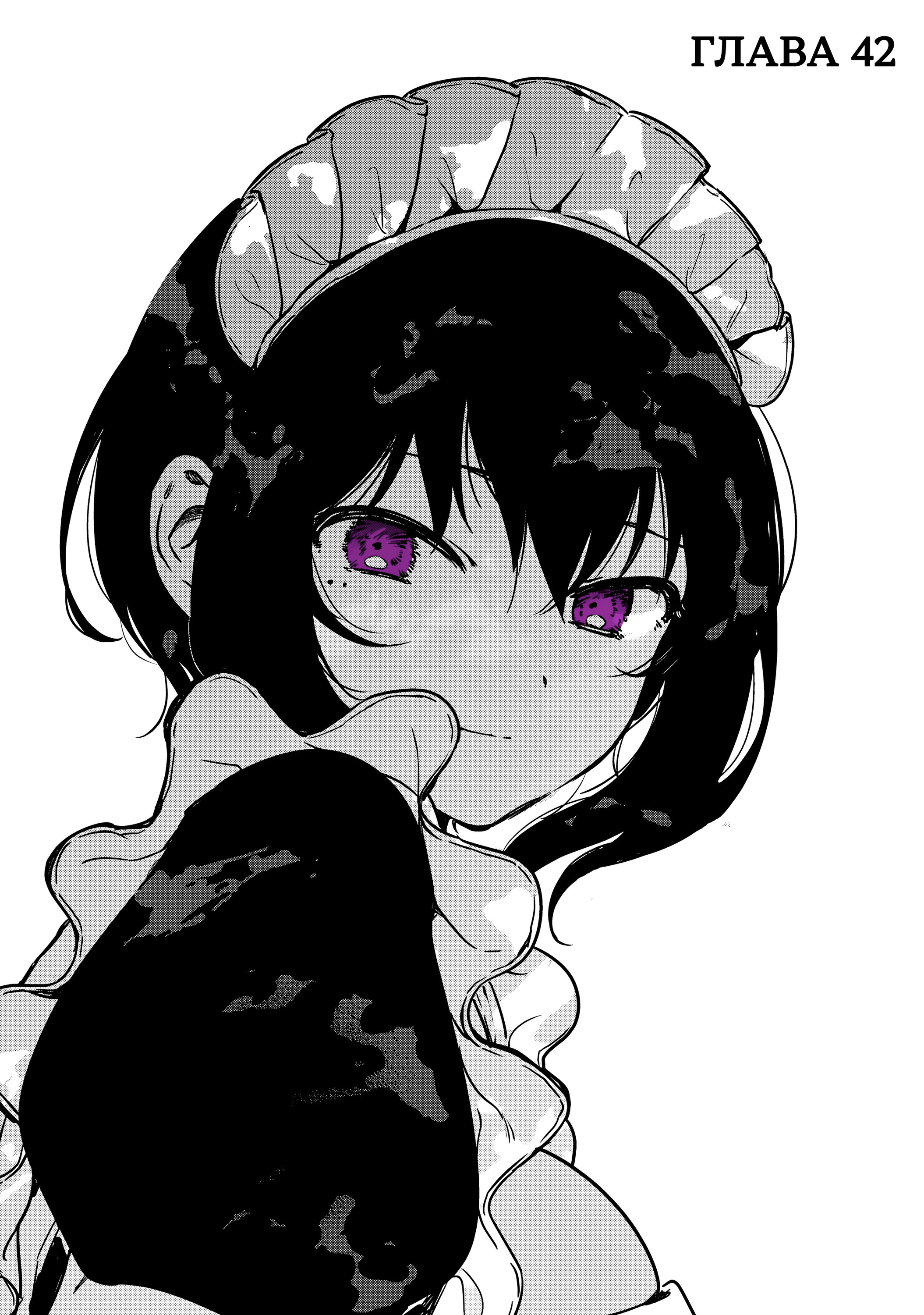 Манга Моя новая горничная, ну очень подозрительна! - Глава 65 Страница 2