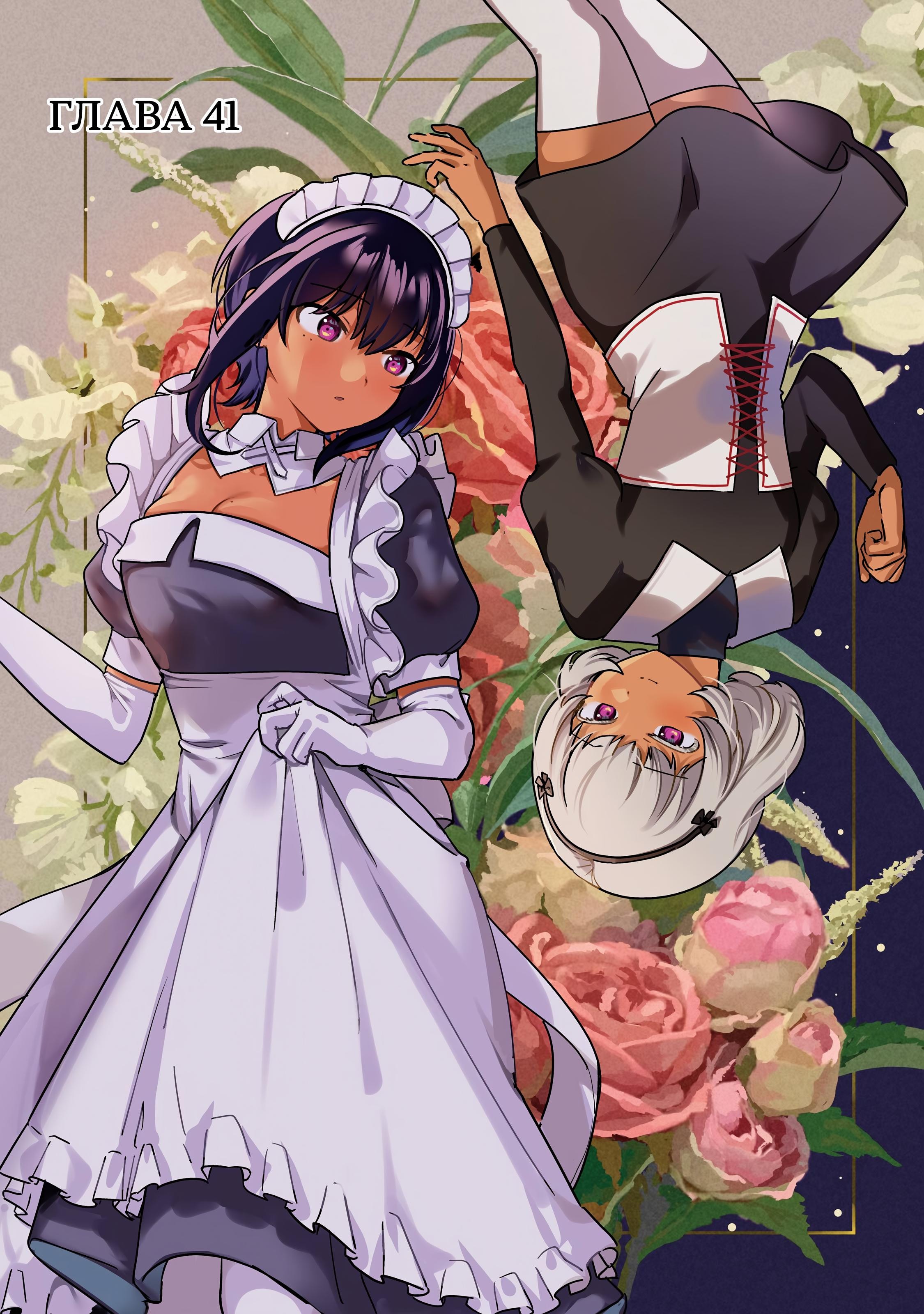 Манга Моя новая горничная, ну очень подозрительна! - Глава 64 Страница 1