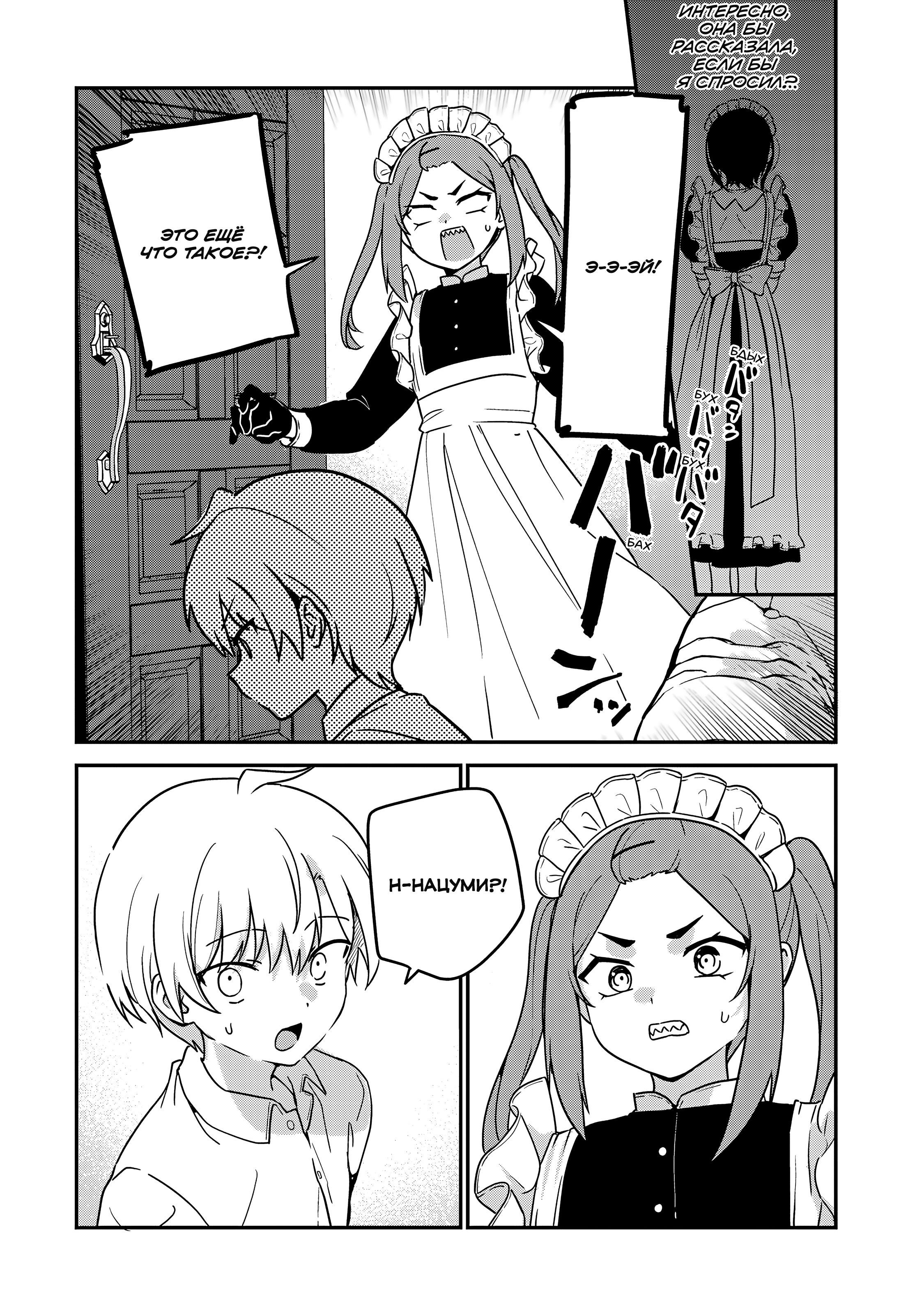 Манга Моя новая горничная, ну очень подозрительна! - Глава 64 Страница 11