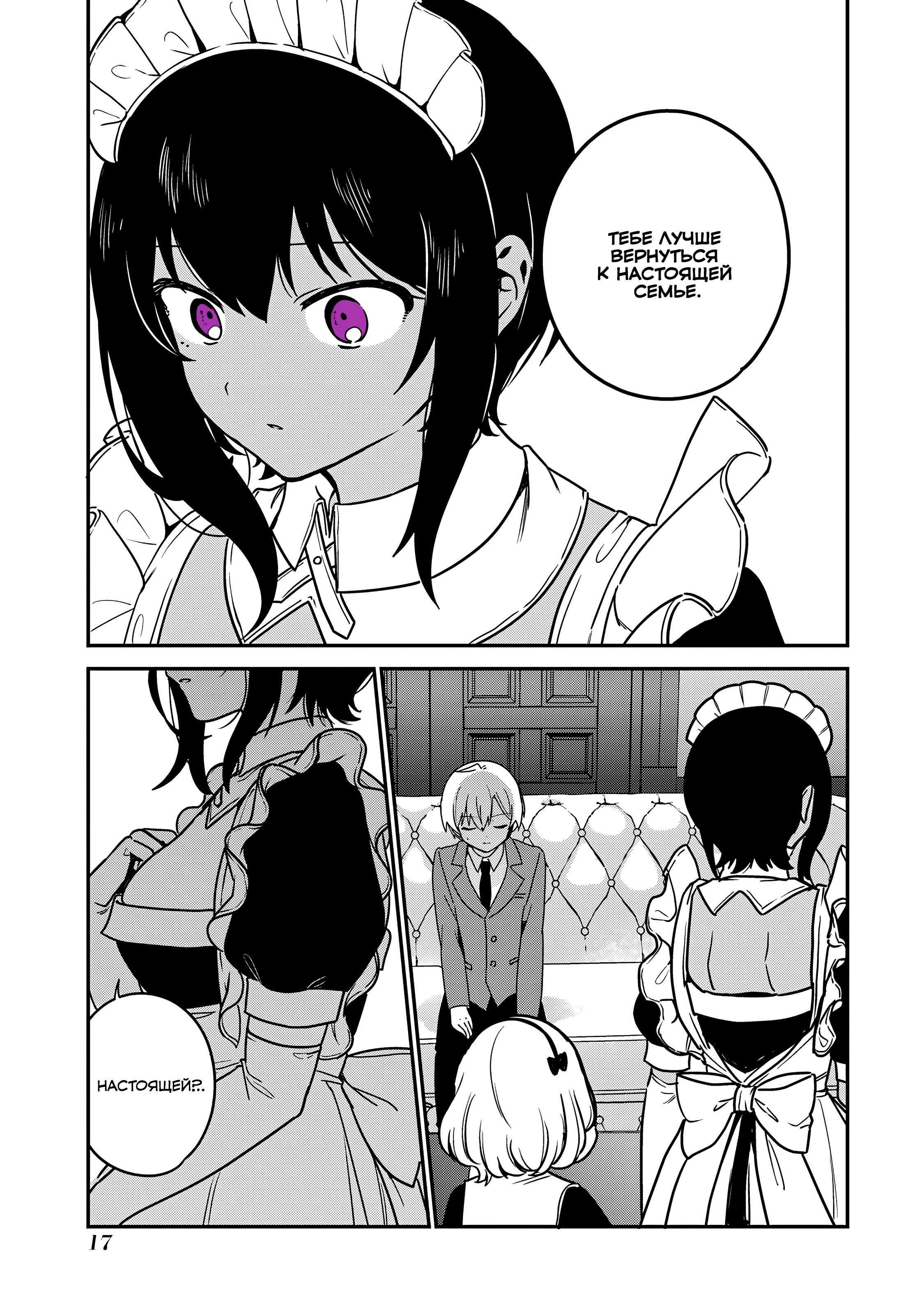 Манга Моя новая горничная, ну очень подозрительна! - Глава 63 Страница 18