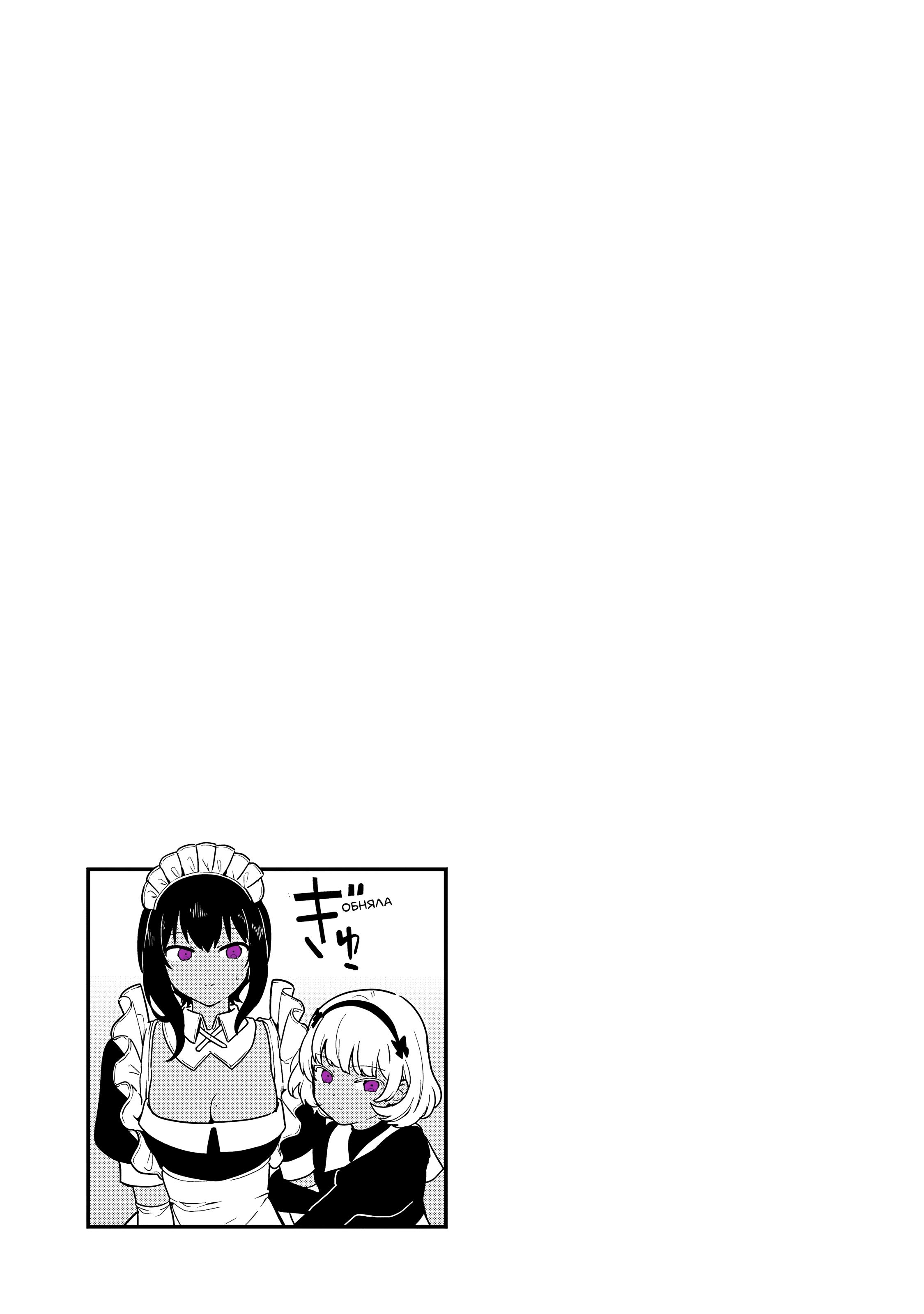 Манга Моя новая горничная, ну очень подозрительна! - Глава 63 Страница 22