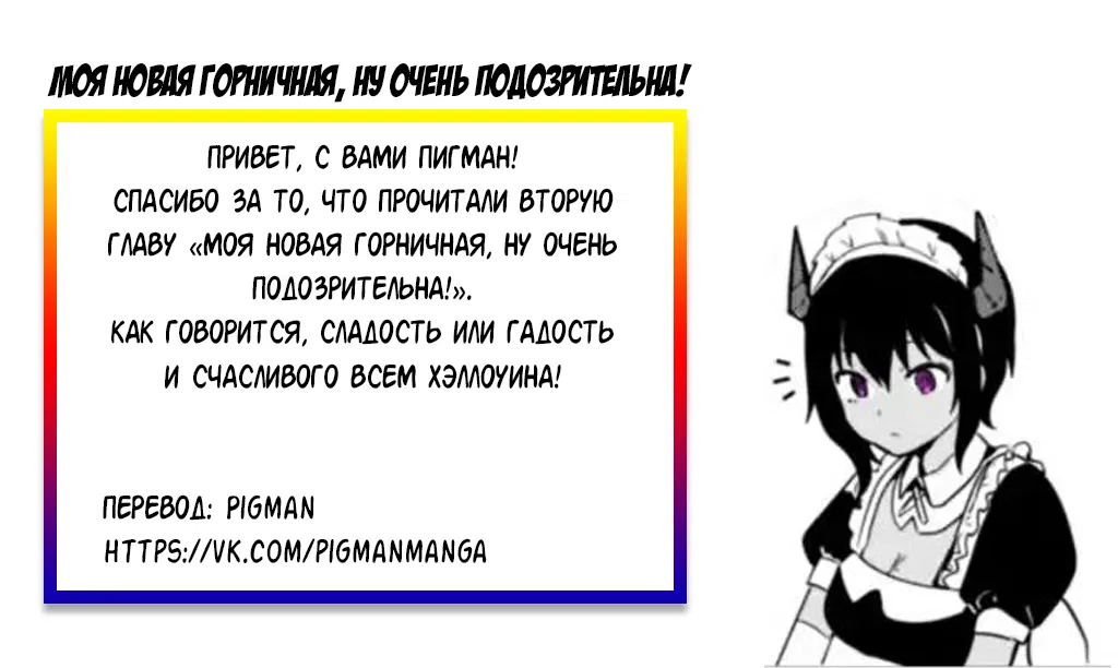 Манга Моя новая горничная, ну очень подозрительна! - Глава 2 Страница 6