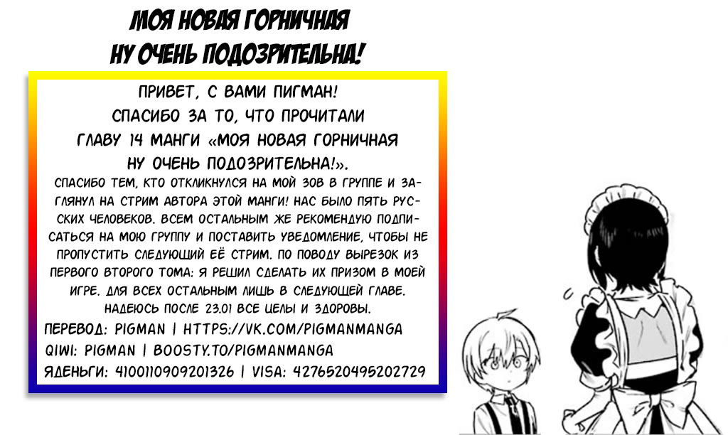 Манга Моя новая горничная, ну очень подозрительна! - Глава 14 Страница 20