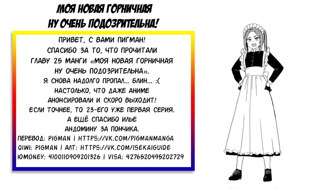 Манга Моя новая горничная, ну очень подозрительна! - Глава 25 Страница 18