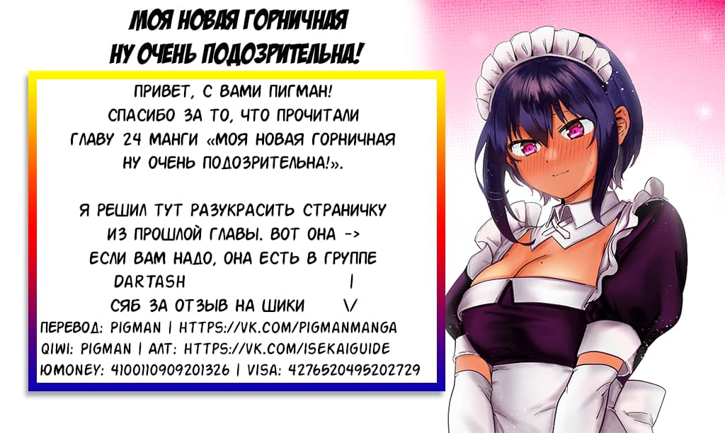 Манга Моя новая горничная, ну очень подозрительна! - Глава 24 Страница 18