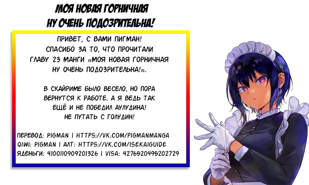 Манга Моя новая горничная, ну очень подозрительна! - Глава 23 Страница 18