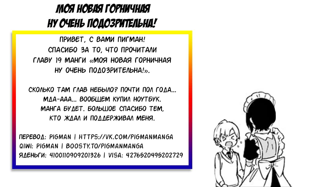 Манга Моя новая горничная, ну очень подозрительна! - Глава 19 Страница 18