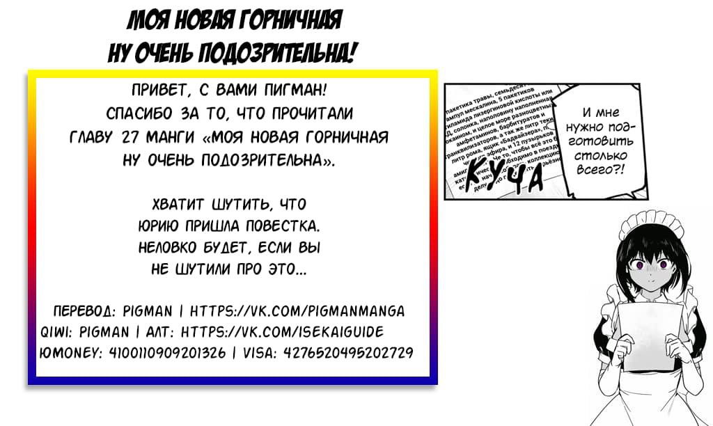 Манга Моя новая горничная, ну очень подозрительна! - Глава 27 Страница 19