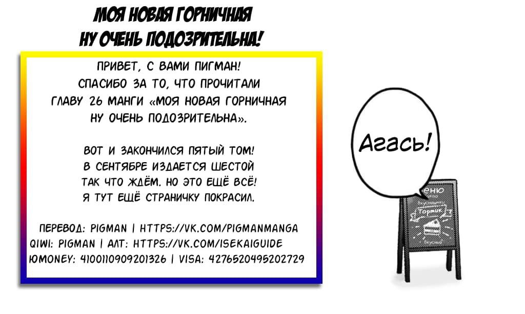 Манга Моя новая горничная, ну очень подозрительна! - Глава 26 Страница 21