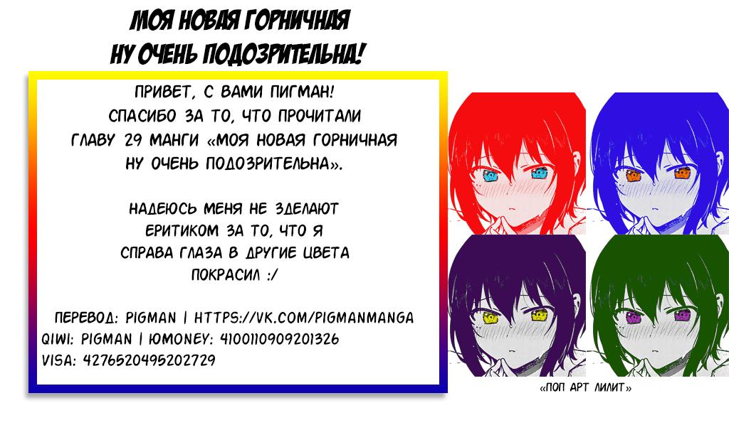Манга Моя новая горничная, ну очень подозрительна! - Глава 29 Страница 19