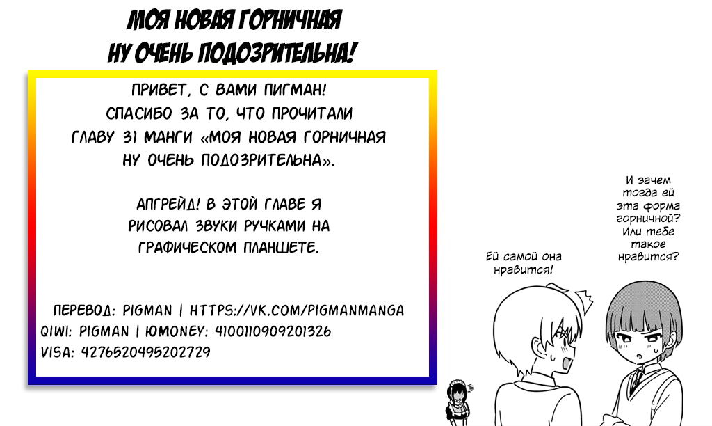 Манга Моя новая горничная, ну очень подозрительна! - Глава 31 Страница 17