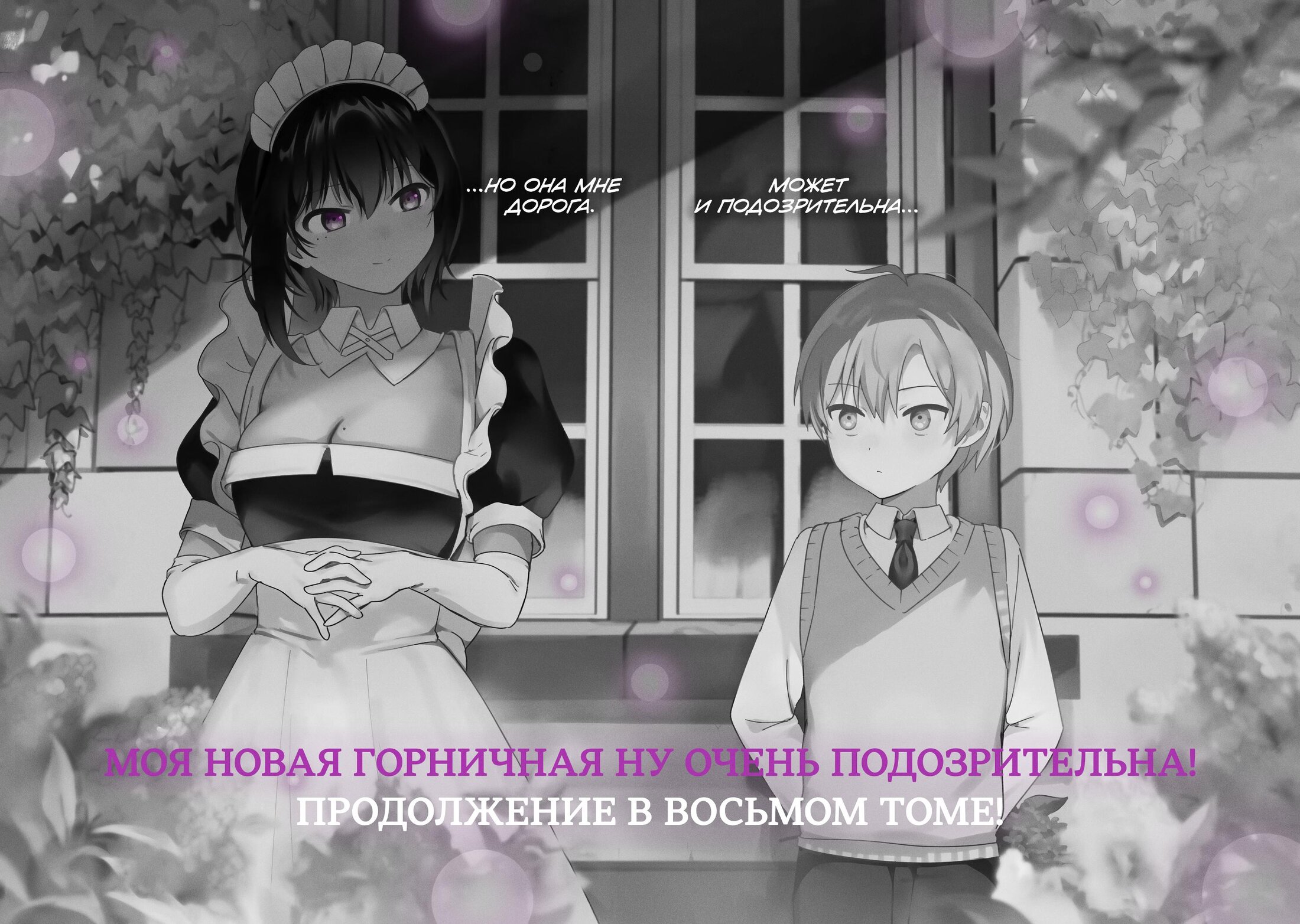Манга Моя новая горничная, ну очень подозрительна! - Глава 39 Страница 18