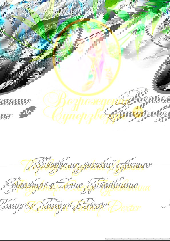 Манга Возрождение суперзвезды - Глава 16 Страница 1