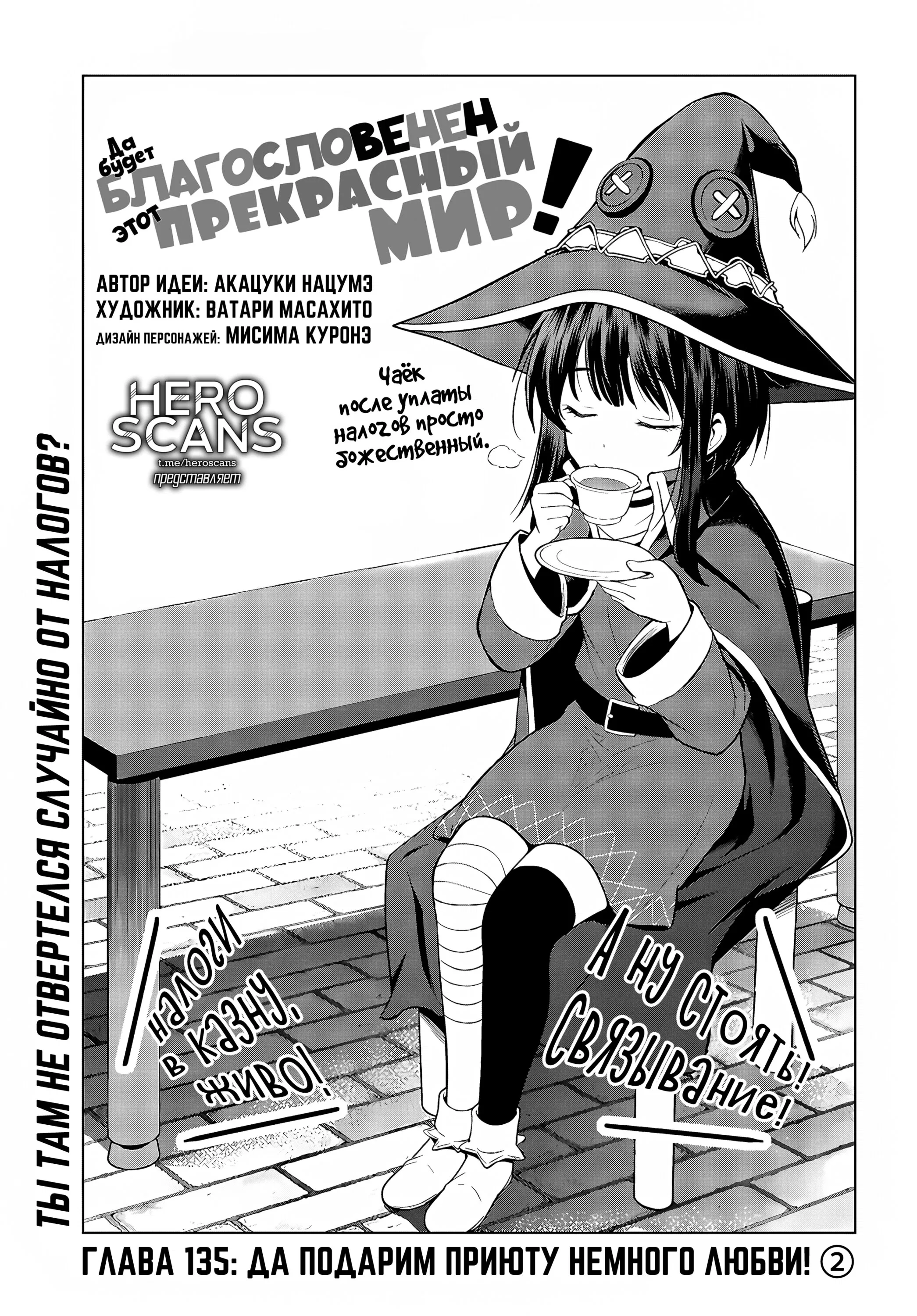 Манга Да будет благословенен этот прекрасный мир! - Глава 135 Страница 1