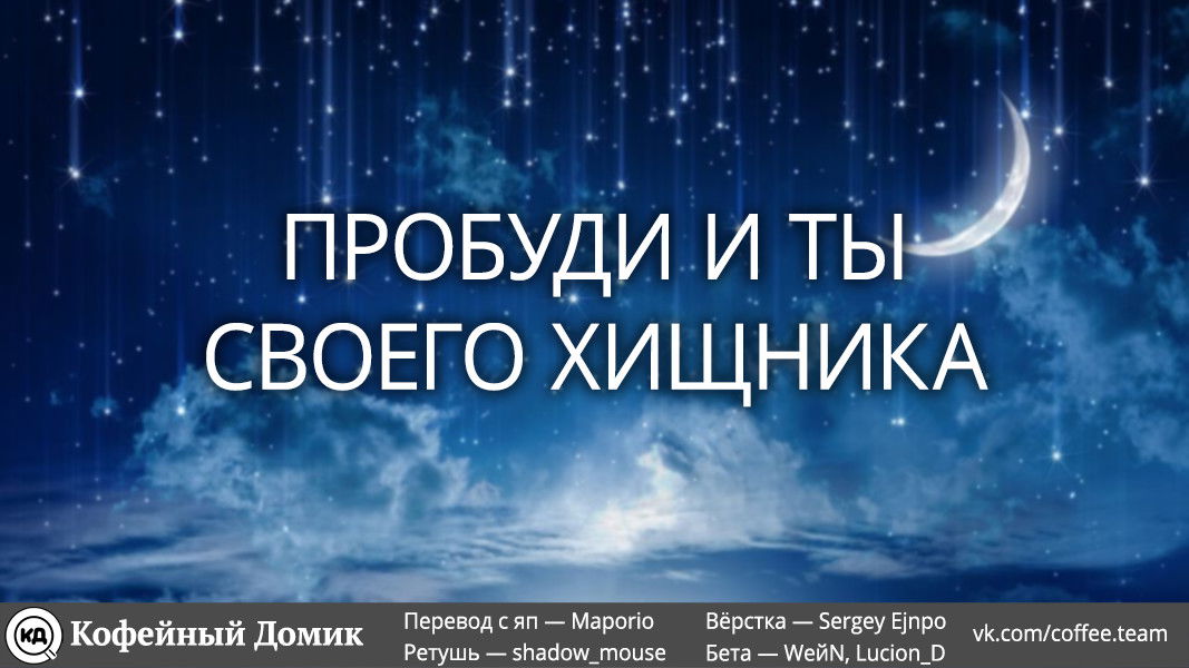 Манга Хищник внутри каждого из нас - Глава 20 Страница 28