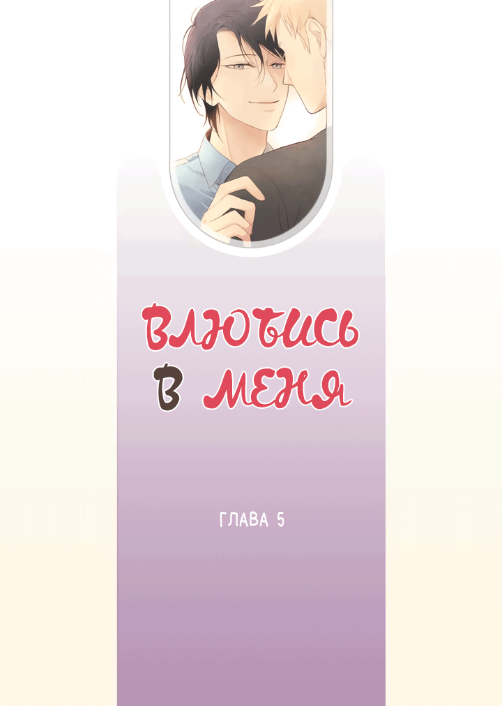 Манга Влюбись в меня (манхва) - Глава 5 Страница 3